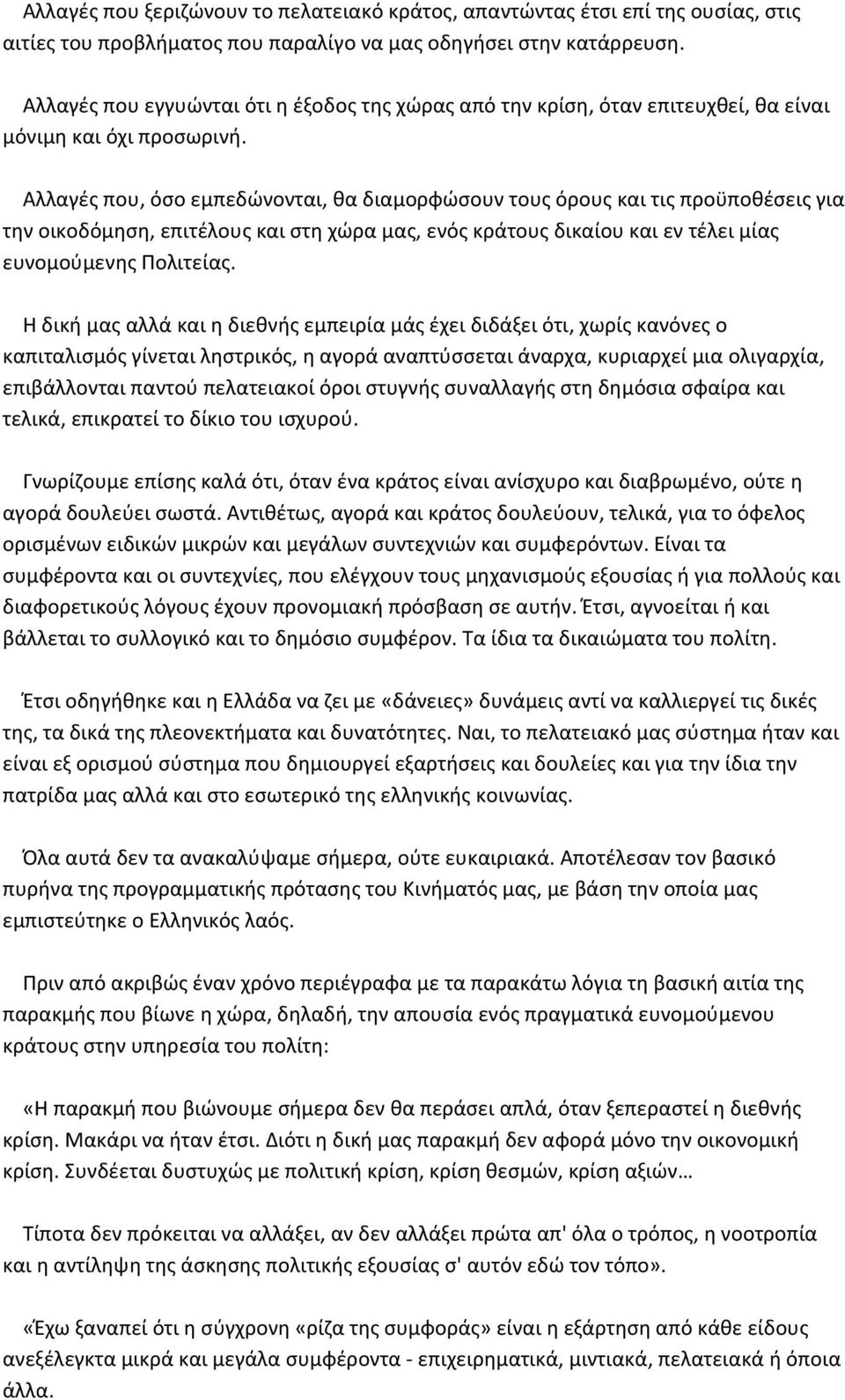 Αλλαγές που, όσο εμπεδώνονται, θα διαμορφώσουν τους όρους και τις προϋποθέσεις για την οικοδόμηση, επιτέλους και στη χώρα μας, ενός κράτους δικαίου και εν τέλει μίας ευνομούμενης Πολιτείας.