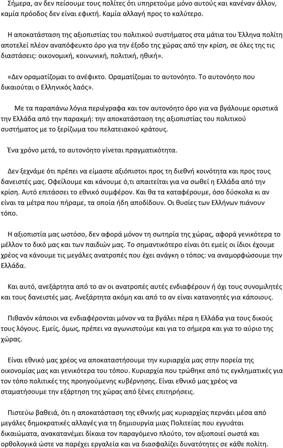 κοινωνική, πολιτική, ηθική». «Δεν οραματίζομαι το ανέφικτο. Οραματίζομαι το αυτονόητο. Το αυτονόητο που δικαιούται ο Ελληνικός λαός».