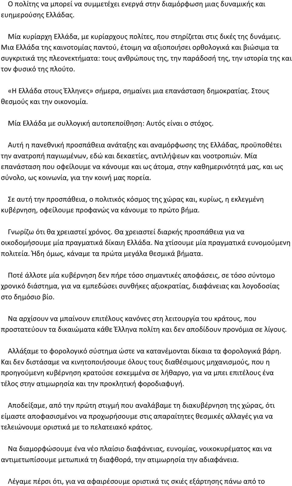 «Η Ελλάδα στους Έλληνες» σήμερα, σημαίνει μια επανάσταση δημοκρατίας. Στους θεσμούς και την οικονομία. Μία Ελλάδα με συλλογική αυτοπεποίθηση: Αυτός είναι ο στόχος.