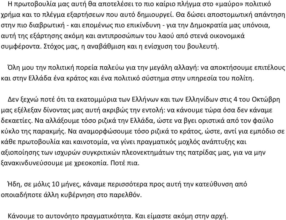 Στόχος μας, η αναβάθμιση και η ενίσχυση του βουλευτή.