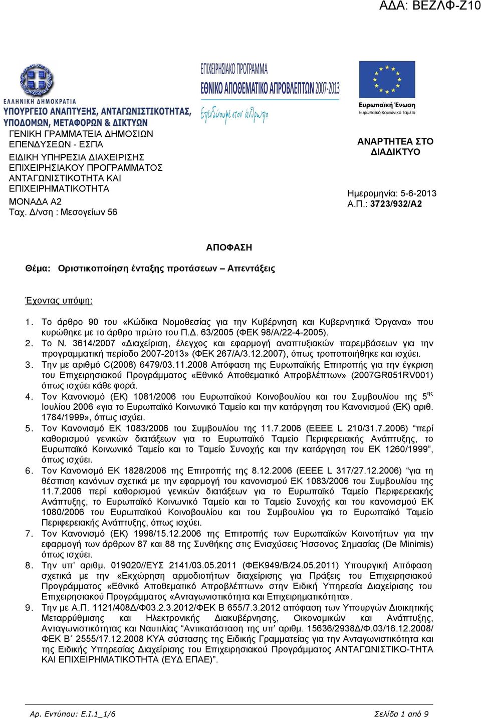 Το άρθρο 90 του «Κώδικα Νοµοθεσίας για την Κυβέρνηση και Κυβερνητικά Όργανα» που κυρώθηκε µε το άρθρο πρώτο του Π.. 63/2005 (ΦΕΚ 98/Α/22-4-2005). 2. Το Ν.