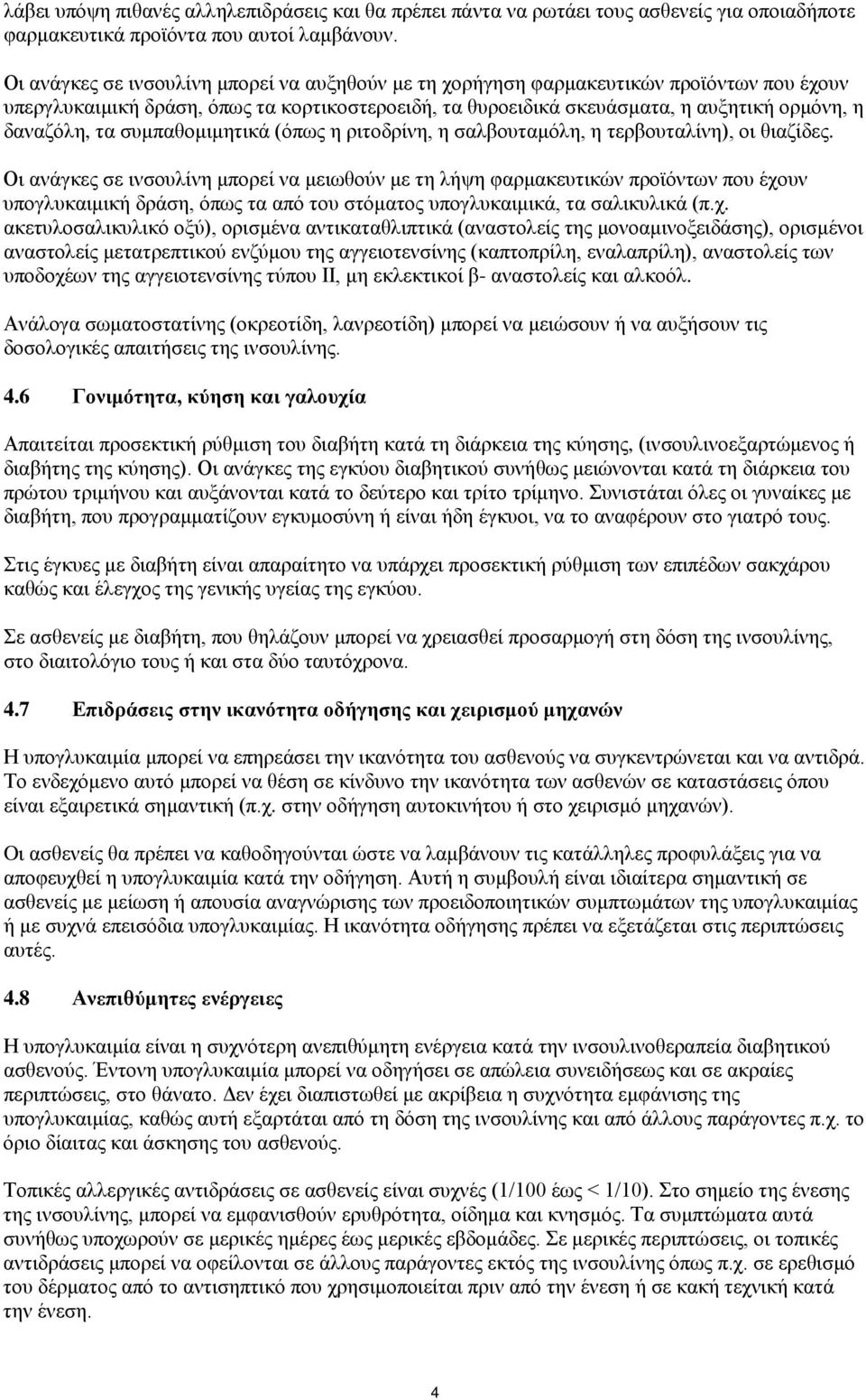 συμπαθομιμητικά (όπως η ριτοδρίνη, η σαλβουταμόλη, η τερβουταλίνη), οι θιαζίδες.