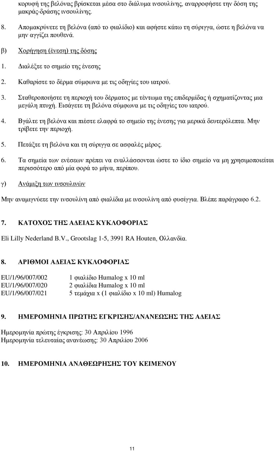 Καθαρίστε το δέρμα σύμφωνα με τις οδηγίες του ιατρού. 3. Σταθεροποιήστε τη περιοχή του δέρματος με τέντωμα της επιδερμίδας ή σχηματίζοντας μια μεγάλη πτυχή.