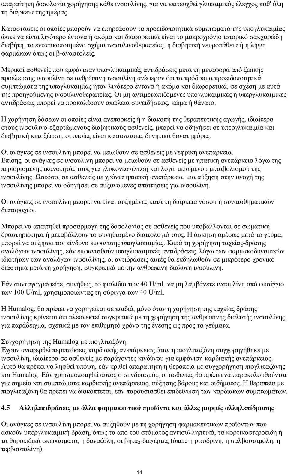 εντατικοποιημένο σχήμα ινσουλινοθεραπείας, η διαβητική νευροπάθεια ή η λήψη φαρμάκων όπως οι β-αναστολείς.