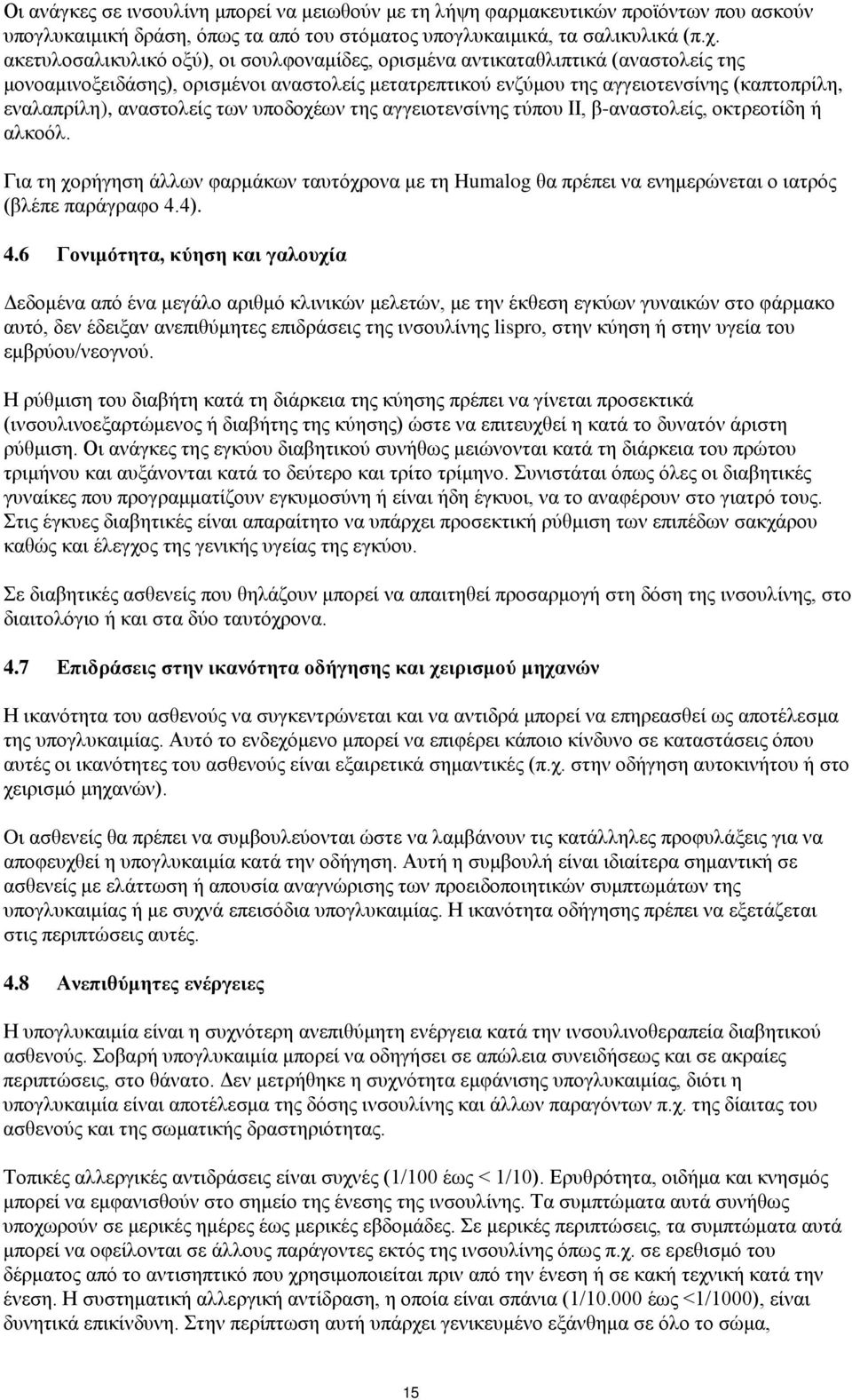 αναστολείς των υποδοχέων της αγγειοτενσίνης τύπου ΙΙ, β-αναστολείς, οκτρεοτίδη ή αλκοόλ. Για τη χορήγηση άλλων φαρμάκων ταυτόχρονα με τη Humalog θα πρέπει να ενημερώνεται ο ιατρός (βλέπε παράγραφο 4.