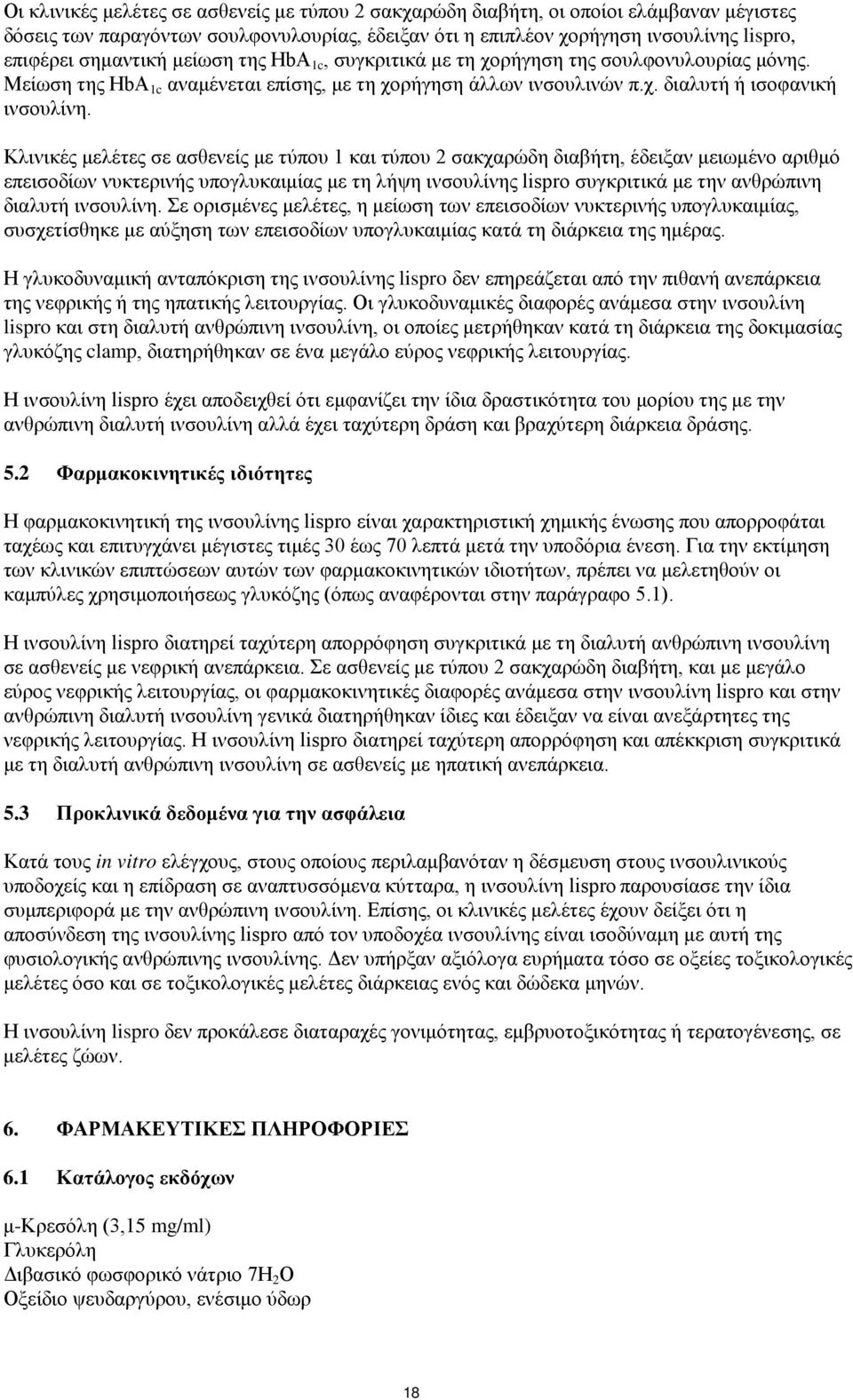 Κλινικές μελέτες σε ασθενείς με τύπου 1 και τύπου 2 σακχαρώδη διαβήτη, έδειξαν μειωμένο αριθμό επεισοδίων νυκτερινής υπογλυκαιμίας με τη λήψη ινσουλίνης lispro συγκριτικά με την ανθρώπινη διαλυτή