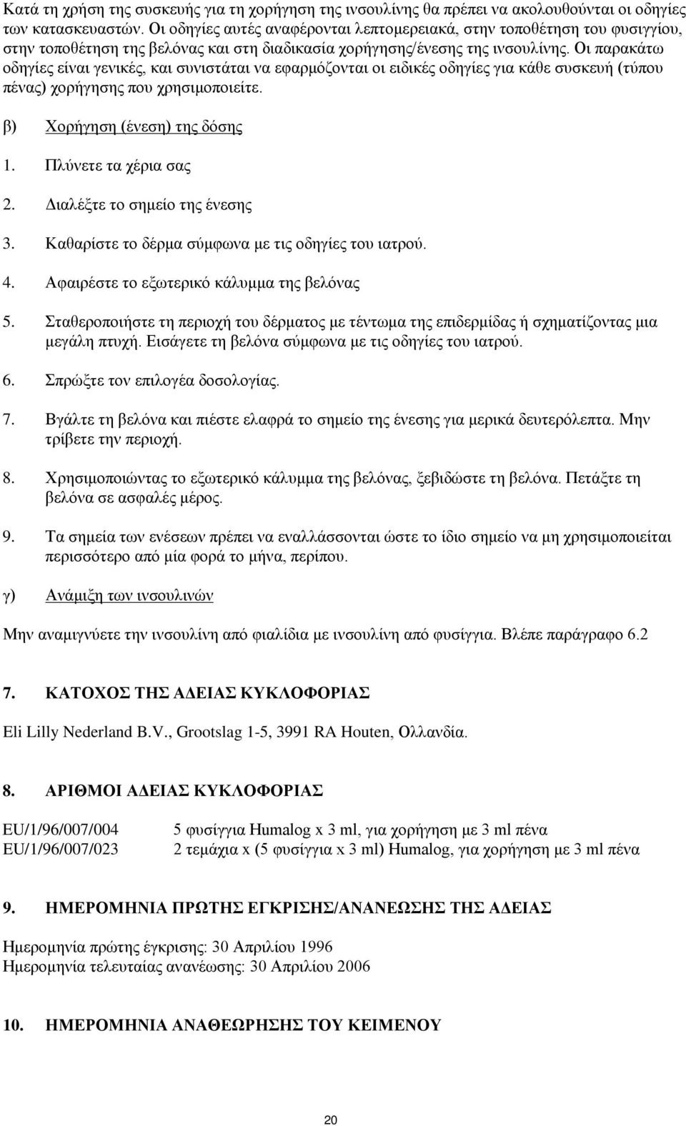 Οι παρακάτω οδηγίες είναι γενικές, και συνιστάται να εφαρμόζονται οι ειδικές οδηγίες για κάθε συσκευή (τύπου πένας) χορήγησης που χρησιμοποιείτε. β) Χορήγηση (ένεση) της δόσης 1.