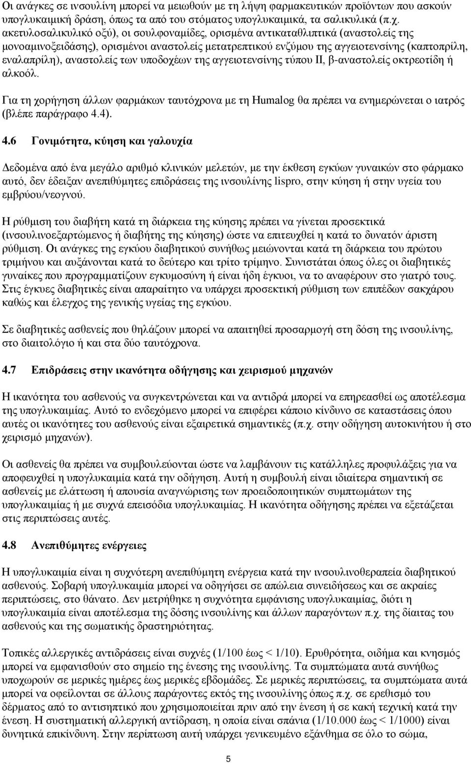 αναστολείς των υποδοχέων της αγγειοτενσίνης τύπου ΙΙ, β-αναστολείς οκτρεοτίδη ή αλκοόλ. Για τη χορήγηση άλλων φαρμάκων ταυτόχρονα με τη Humalog θα πρέπει να ενημερώνεται ο ιατρός (βλέπε παράγραφο 4.