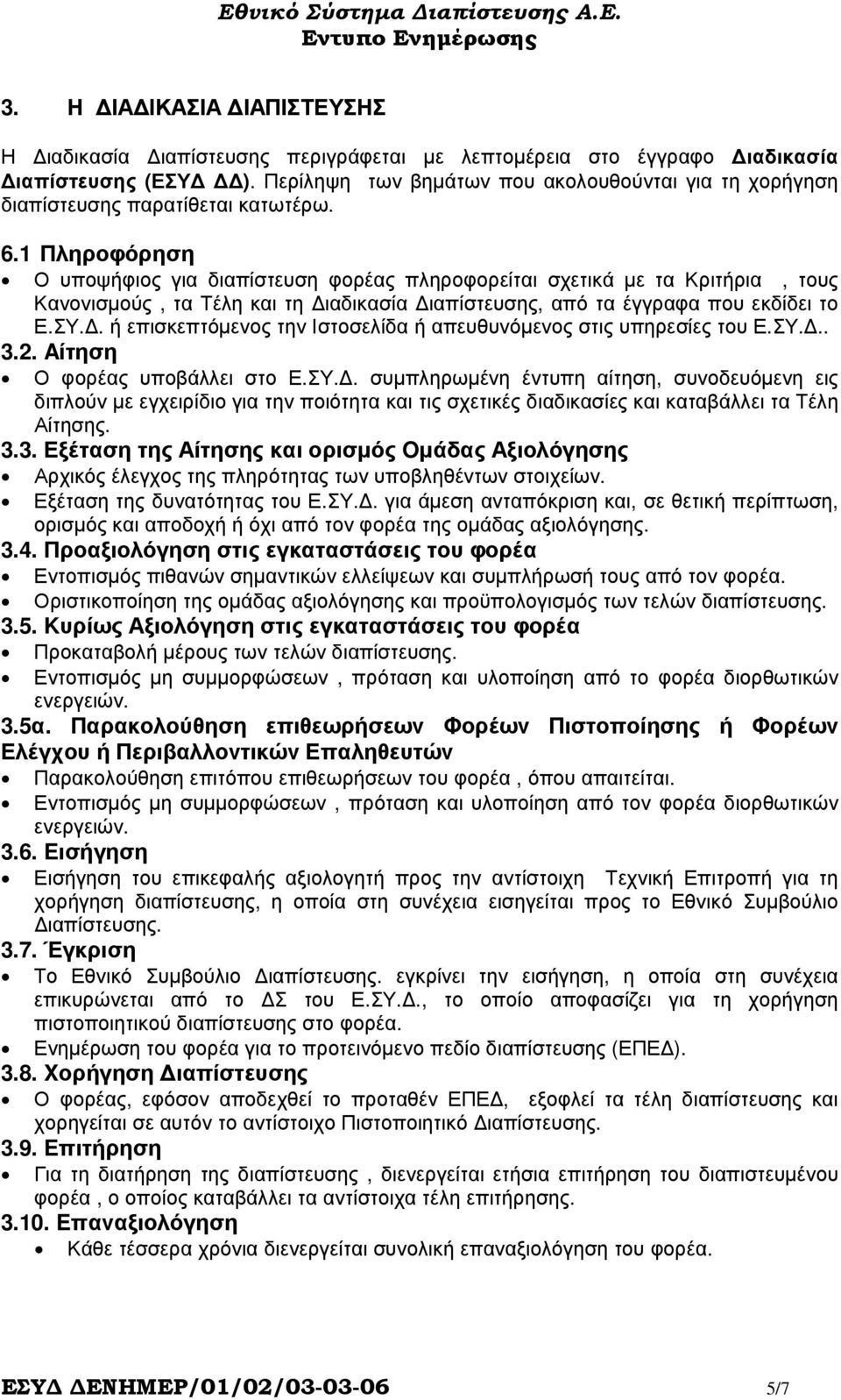 1 Πληροφόρηση Ο υποψήφιος για διαπίστευση φορέας πληροφορείται σχετικά µε τα Κριτήρια, τους Κανονισµούς, τα Τέλη και τη ιαδικασία ιαπίστευσης, από τα έγγραφα που εκδίδει το Ε.ΣΥ.