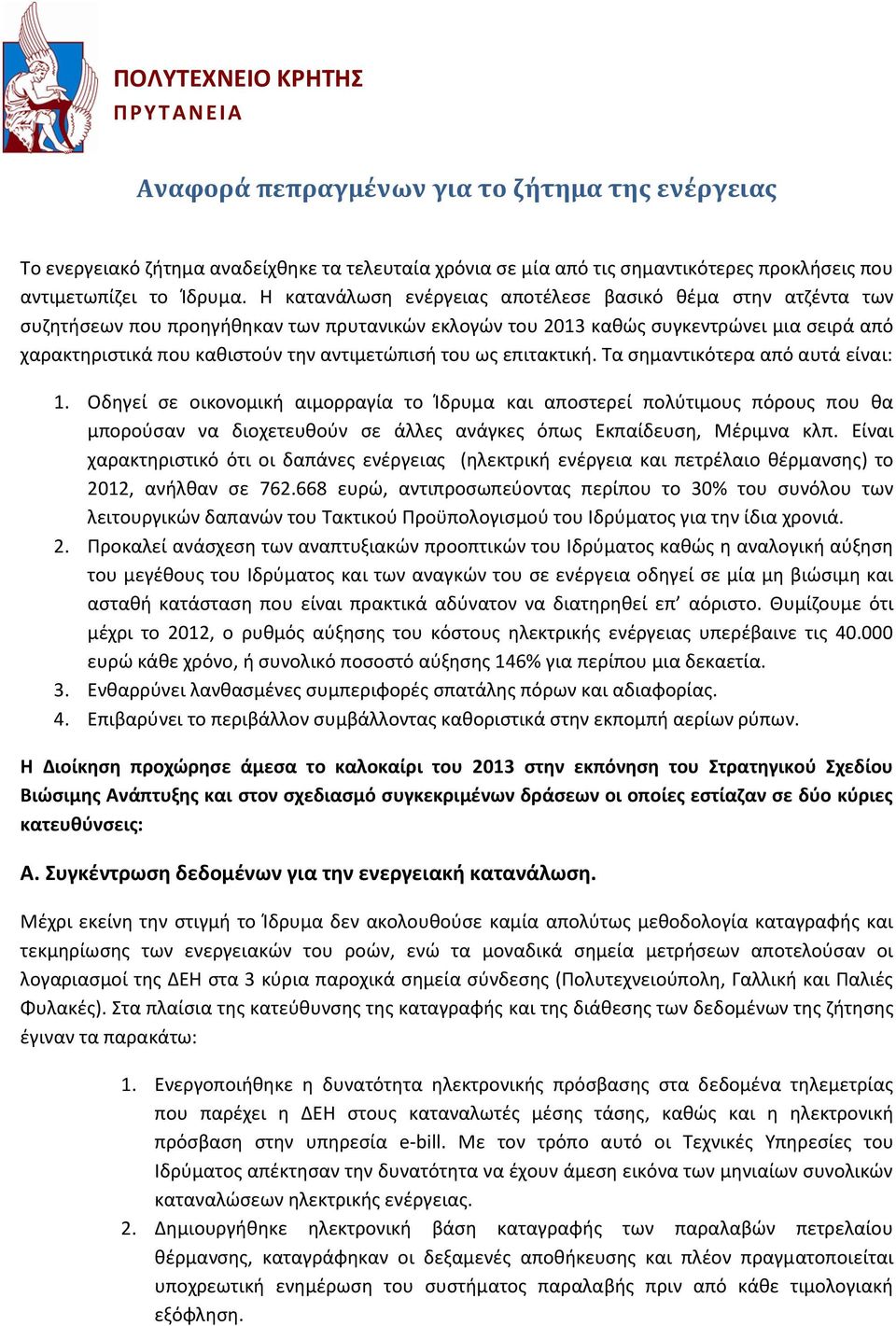 Η κατανάλωση ενέργειας αποτέλεσε βασικό θέμα στην ατζέντα των συζητήσεων που προηγήθηκαν των πρυτανικών εκλογών του 2013 καθώς συγκεντρώνει μια σειρά από χαρακτηριστικά που καθιστούν την αντιμετώπισή