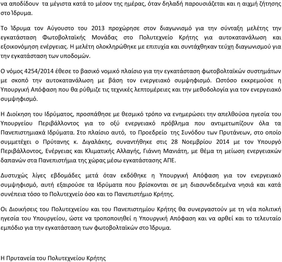 Η μελέτη ολοκληρώθηκε με επιτυχία και συντάχθηκαν τεύχη διαγωνισμού για την εγκατάσταση των υποδομών.