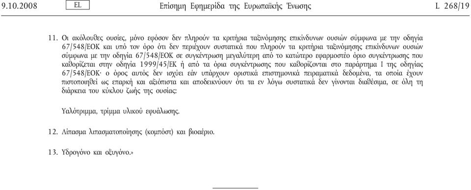 ταξινόμησης επικίνδυνων ουσιών σύμφωνα με την οδηγία 67/548/ΕΟΚ σε συγκέντρωση μεγαλύτερη από το κατώτερο εφαρμοστέο όριο συγκέντρωσης που καθορίζεται στην οδηγία 1999/45/ΕΚ ή από τα όρια