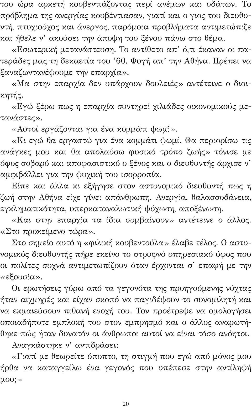 «Εσωτερική μετανάστευση. Το αντίθετο απ ό,τι έκαναν οι πατεράδες μας τη δεκαετία του 60. Φυγή απ την Αθήνα. Πρέπει να ξαναζωντανέψουμε την επαρχία».