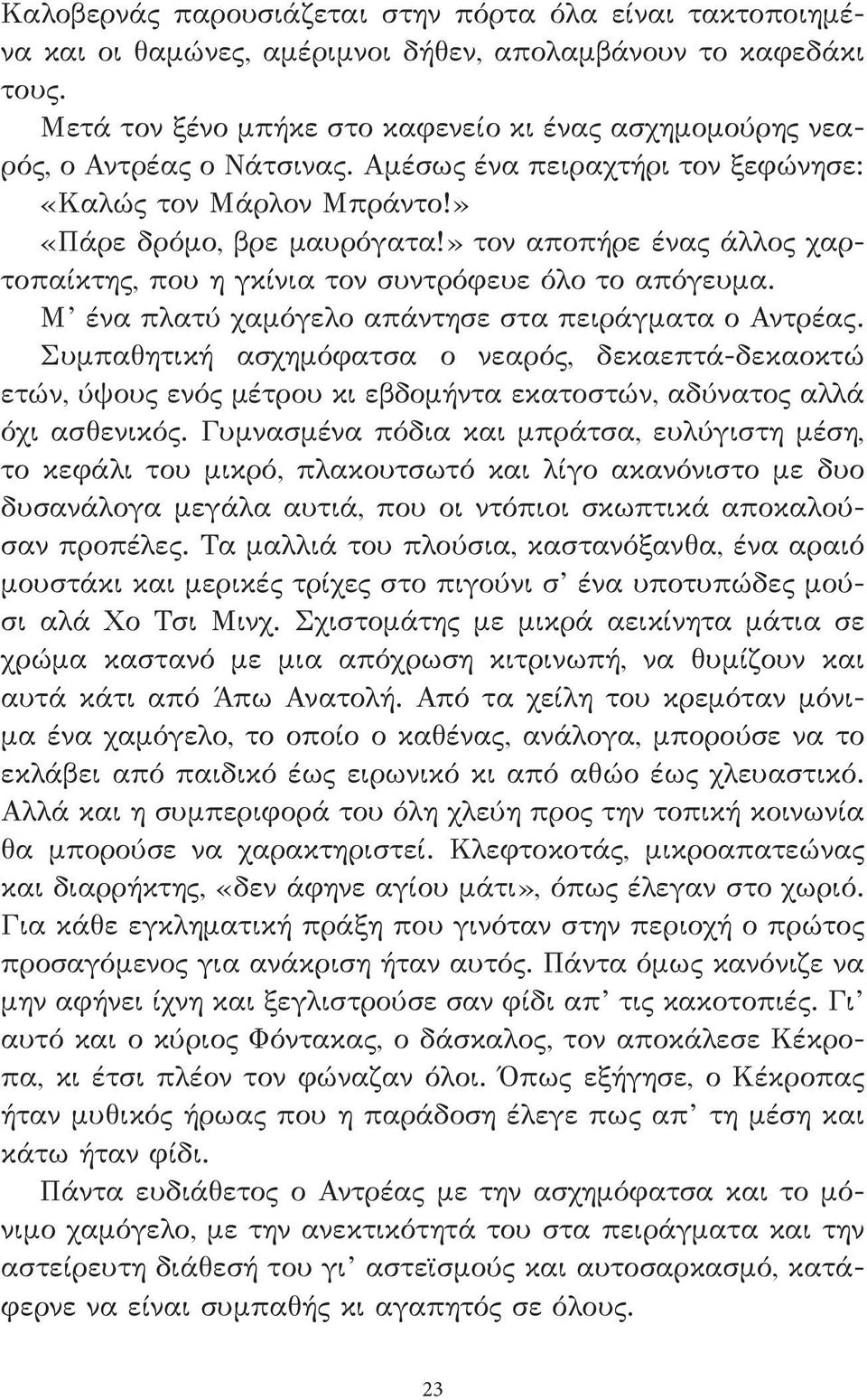 » τον αποπήρε ένας άλλος χαρτοπαίκτης, που η γκίνια τον συντρόφευε όλο το απόγευμα. Μ ένα πλατύ χαμόγελο απάντησε στα πειράγματα ο Αντρέας.