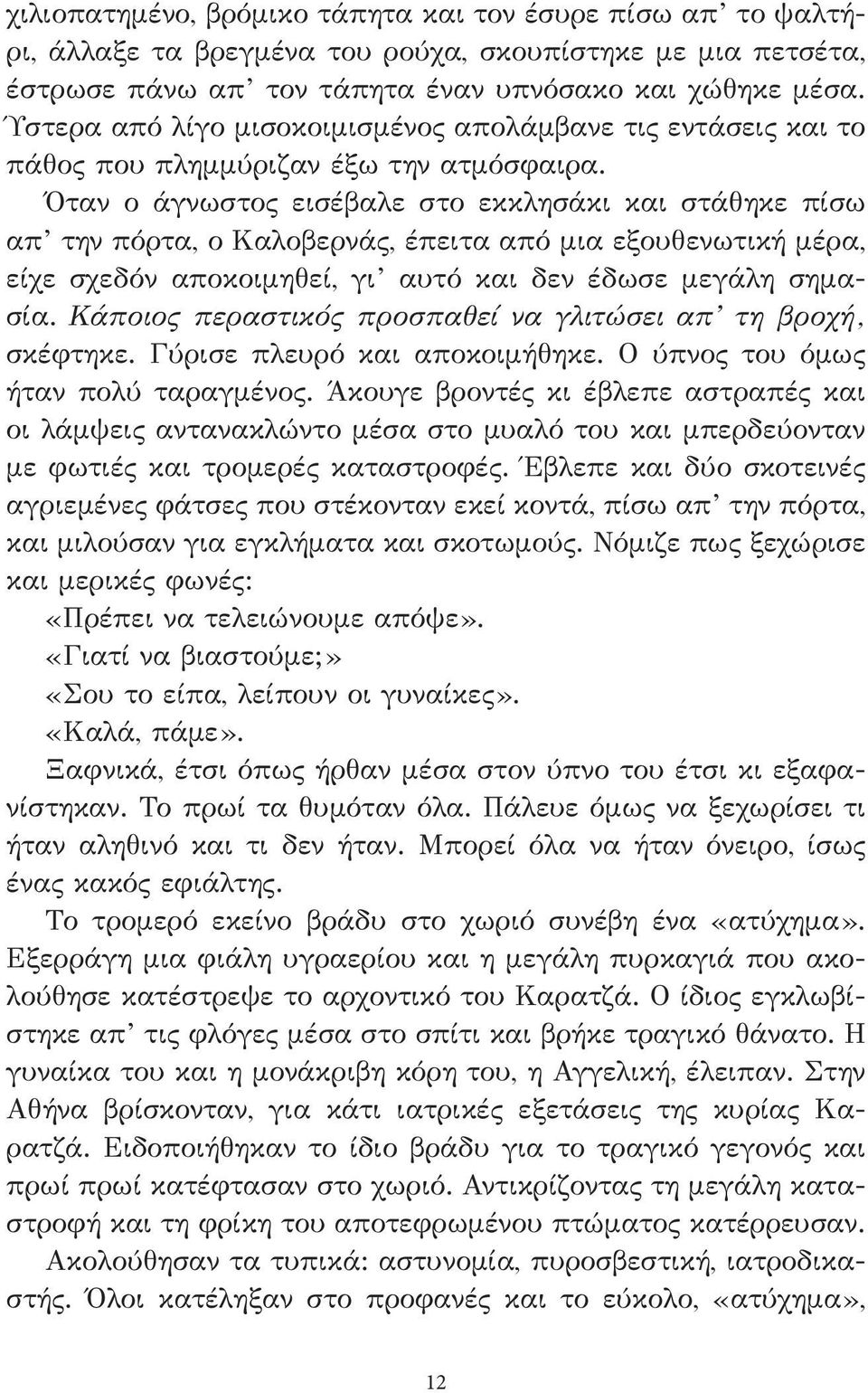 Όταν ο άγνωστος εισέβαλε στο εκκλησάκι και στάθηκε πίσω απ την πόρτα, ο Καλοβερνάς, έπειτα από μια εξουθενωτική μέρα, είχε σχεδόν αποκοιμηθεί, γι αυτό και δεν έδωσε μεγάλη σημασία.