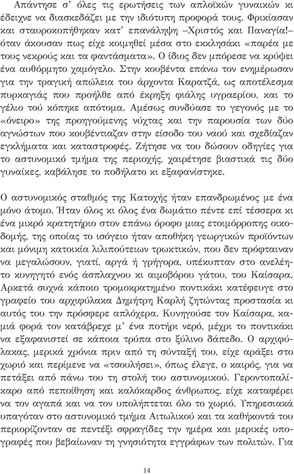 Στην κουβέντα επάνω τον ενημέρωσαν για την τραγική απώλεια του άρχοντα Καρατζά, ως αποτέλεσμα πυρκαγιάς που προήλθε από έκρηξη φιάλης υγραερίου, και το γέλιο τού κόπηκε απότομα.