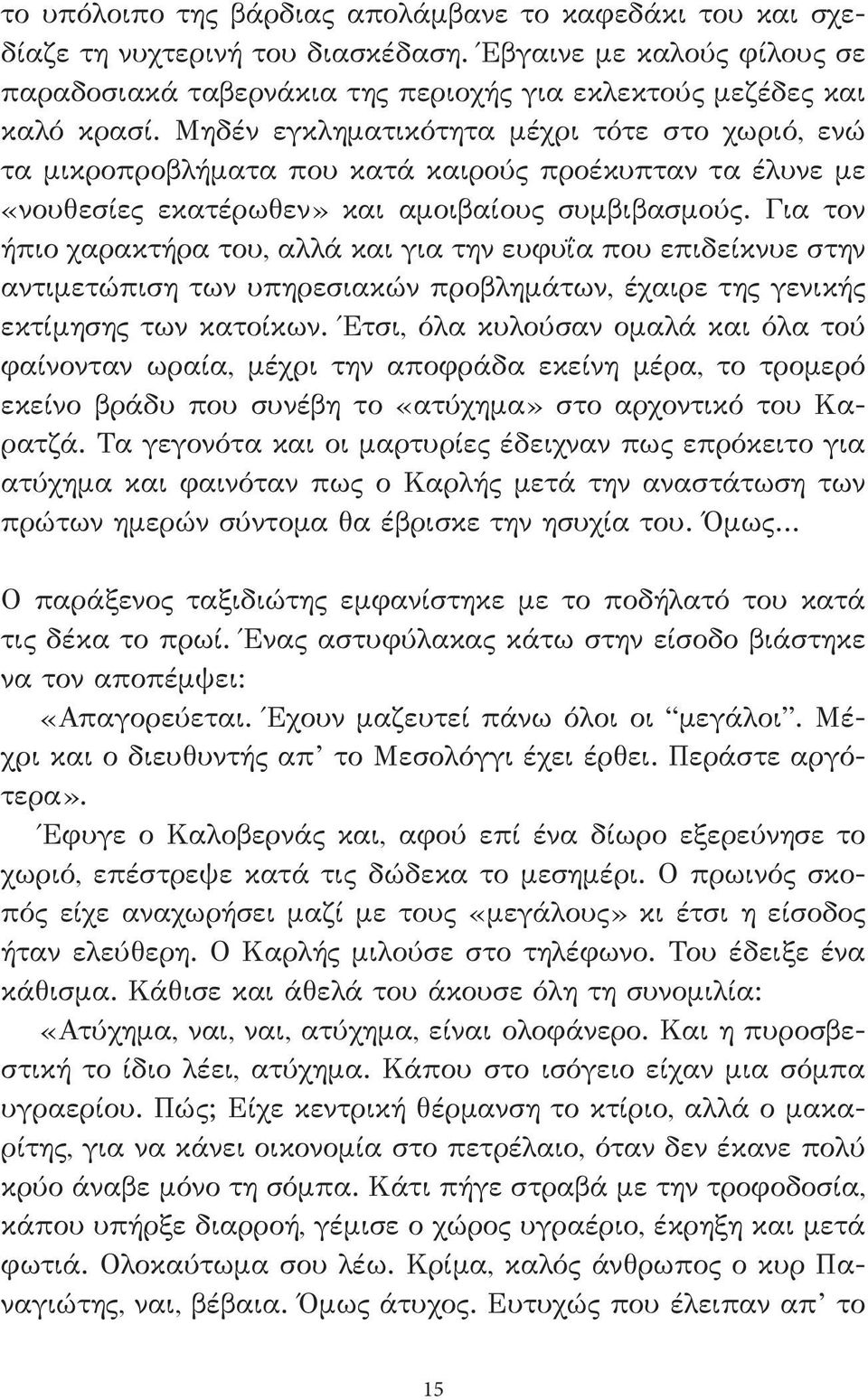 Για τον ήπιο χαρακτήρα του, αλλά και για την ευφυΐα που επιδείκνυε στην αντιμετώπιση των υπηρεσιακών προβλημάτων, έχαιρε της γενικής εκτίμησης των κατοίκων.