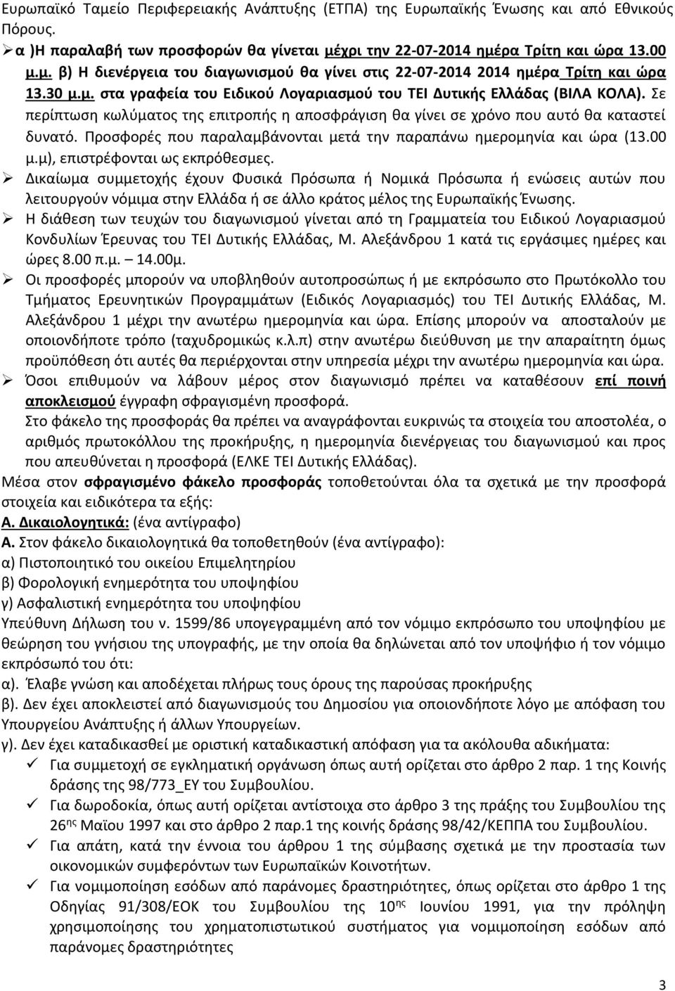 Προσφορές που παραλαμβάνονται μετά την παραπάνω ημερομηνία και ώρα (13.00 μ.μ), επιστρέφονται ως εκπρόθεσμες.