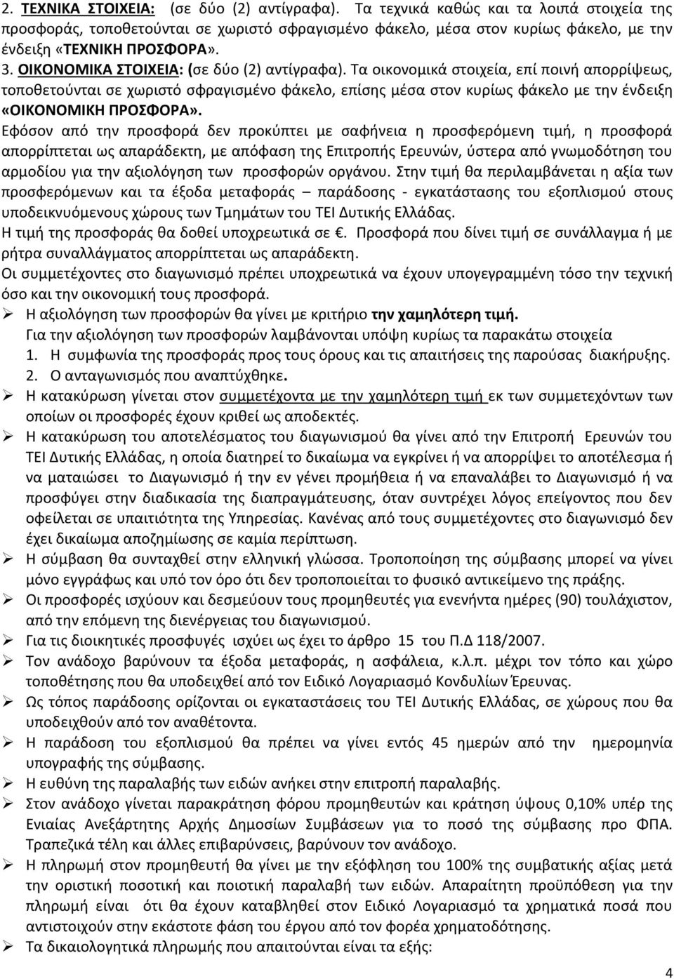 ΟΙΚΟΝΟΜΙΚΑ ΣΤΟΙΧΕΙΑ: (σε δύο (2) αντίγραφα).