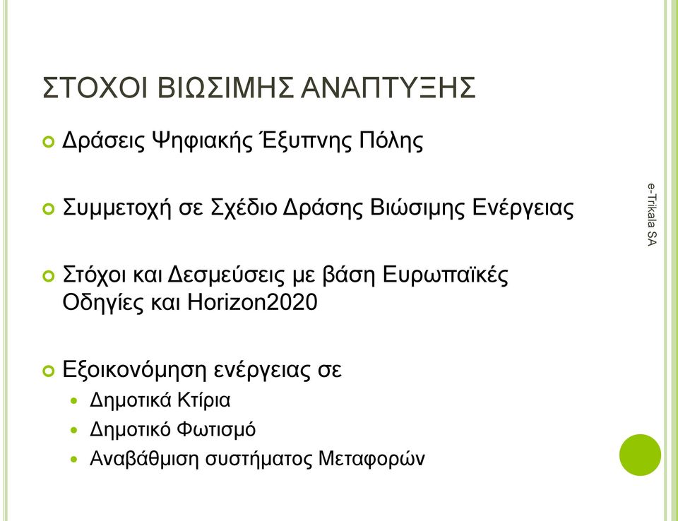 κε βάζε Δπξωπαϊθέο Οδεγίεο θαη Horizon2020 Δμνηθνλόκεζε ελέξγεηαο