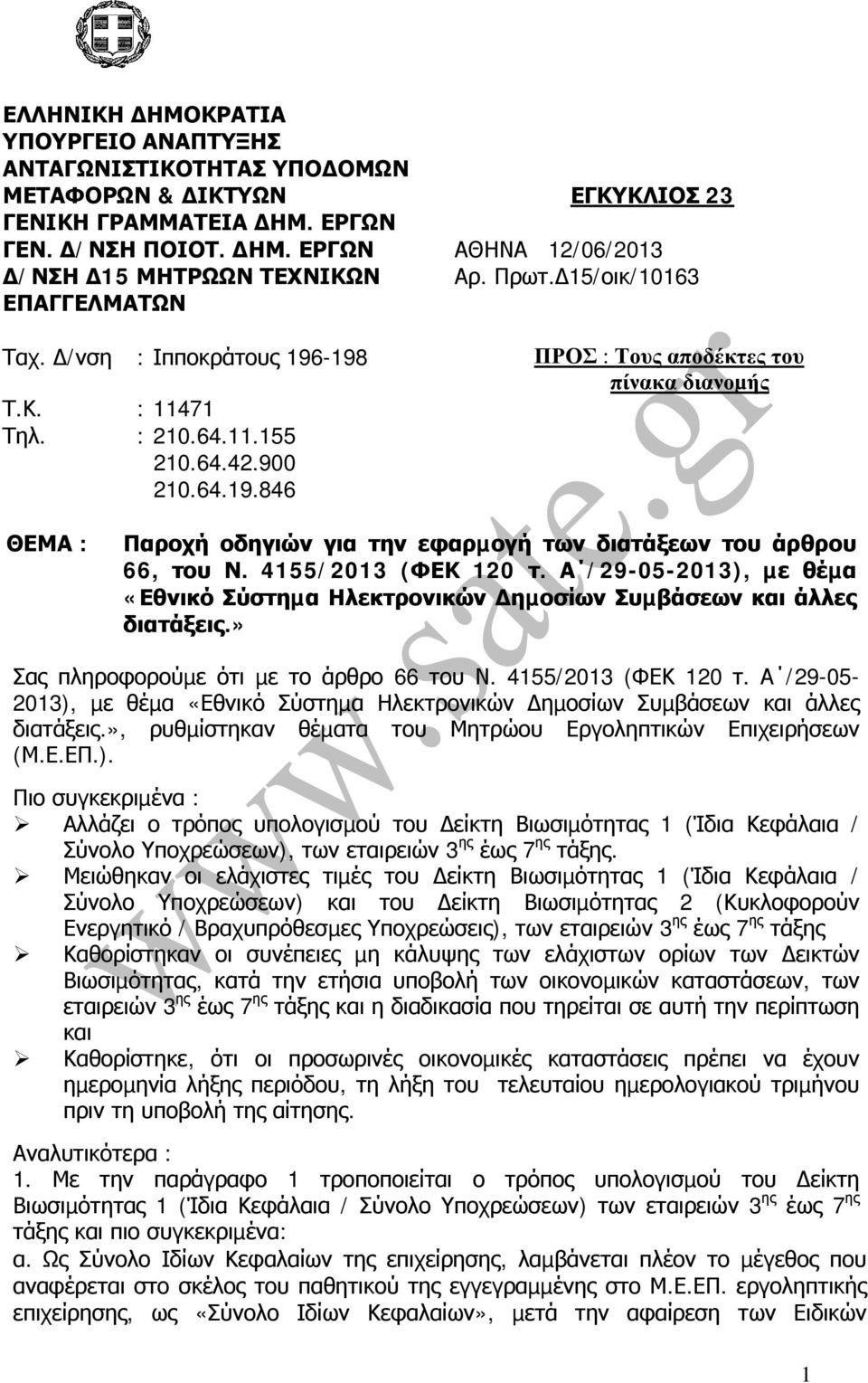 4155/2013 (ΦΕΚ 120 τ. Α /29-05-2013), µε θέµα «Εθνικό Σύστηµα Ηλεκτρονικών ηµοσίων Συµβάσεων και άλλες διατάξεις.» Σας πληροφορούµε ότι µε το άρθρο 66 του Ν. 4155/2013 (ΦΕΚ 120 τ.