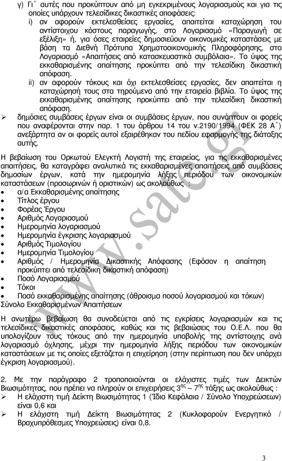 από κατασκευαστικά συµβόλαια». Το ύψος της εκκαθαρισµένης απαίτησης προκύπτει από την τελεσίδικη δικαστική απόφαση.