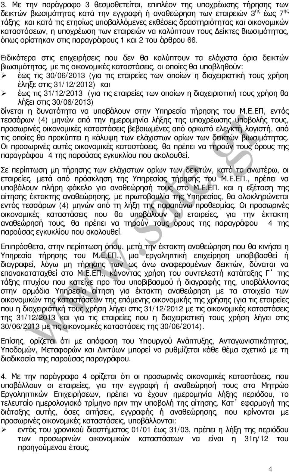 Ειδικότερα στις επιχειρήσεις που δεν θα καλύπτουν τα ελάχιστα όρια δεικτών βιωσιµότητας, µε τις οικονοµικές καταστάσεις, οι οποίες θα υποβληθούν: έως τις 30/06/2013 (για τις εταιρείες των οποίων η