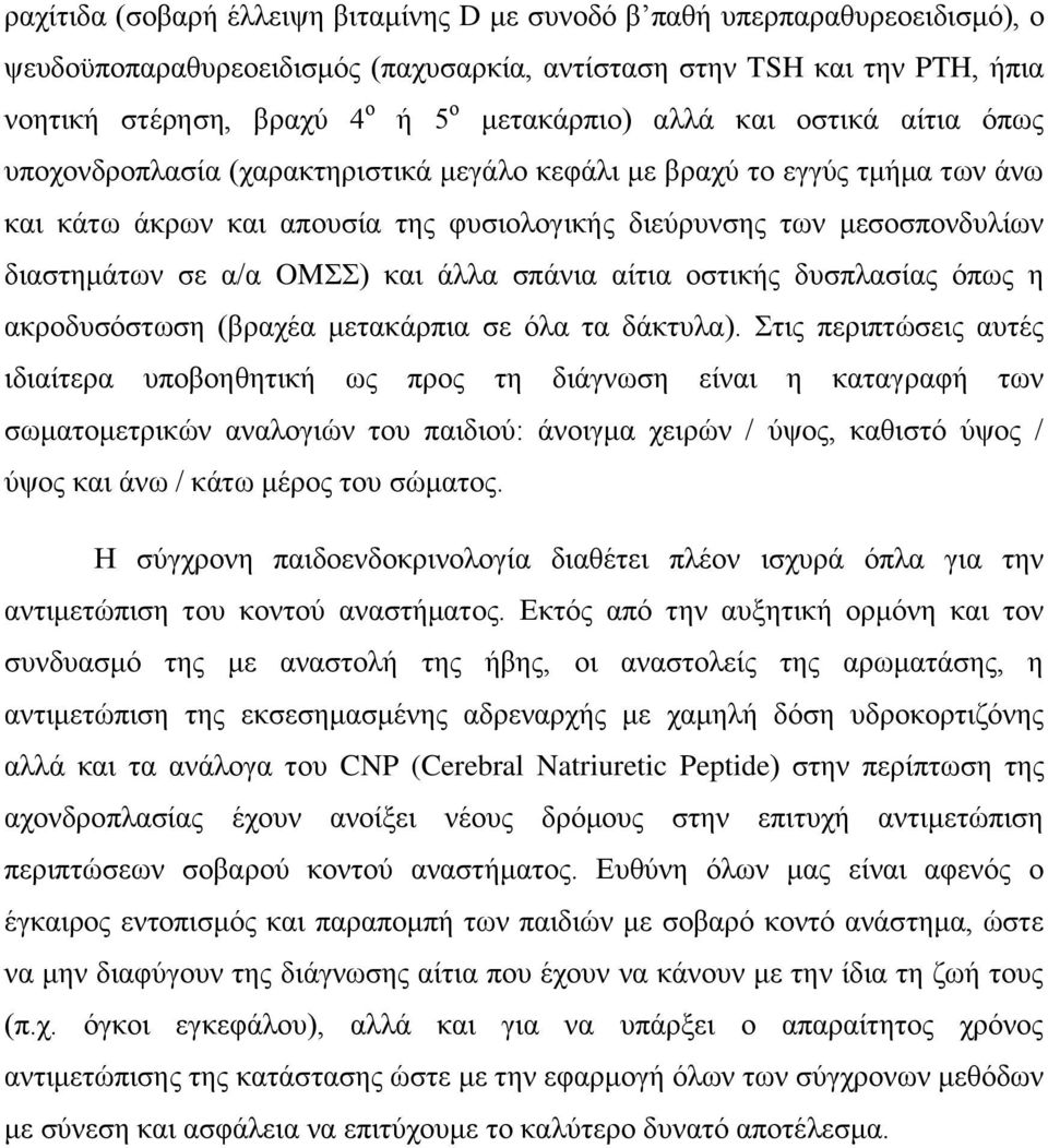 OM) θαη άιια ζπάληα αίηηα νζηηθήο δπζπιαζίαο φπσο ε αθξνδπζφζησζε (βξαρέα κεηαθάξπηα ζε φια ηα δάθηπια).