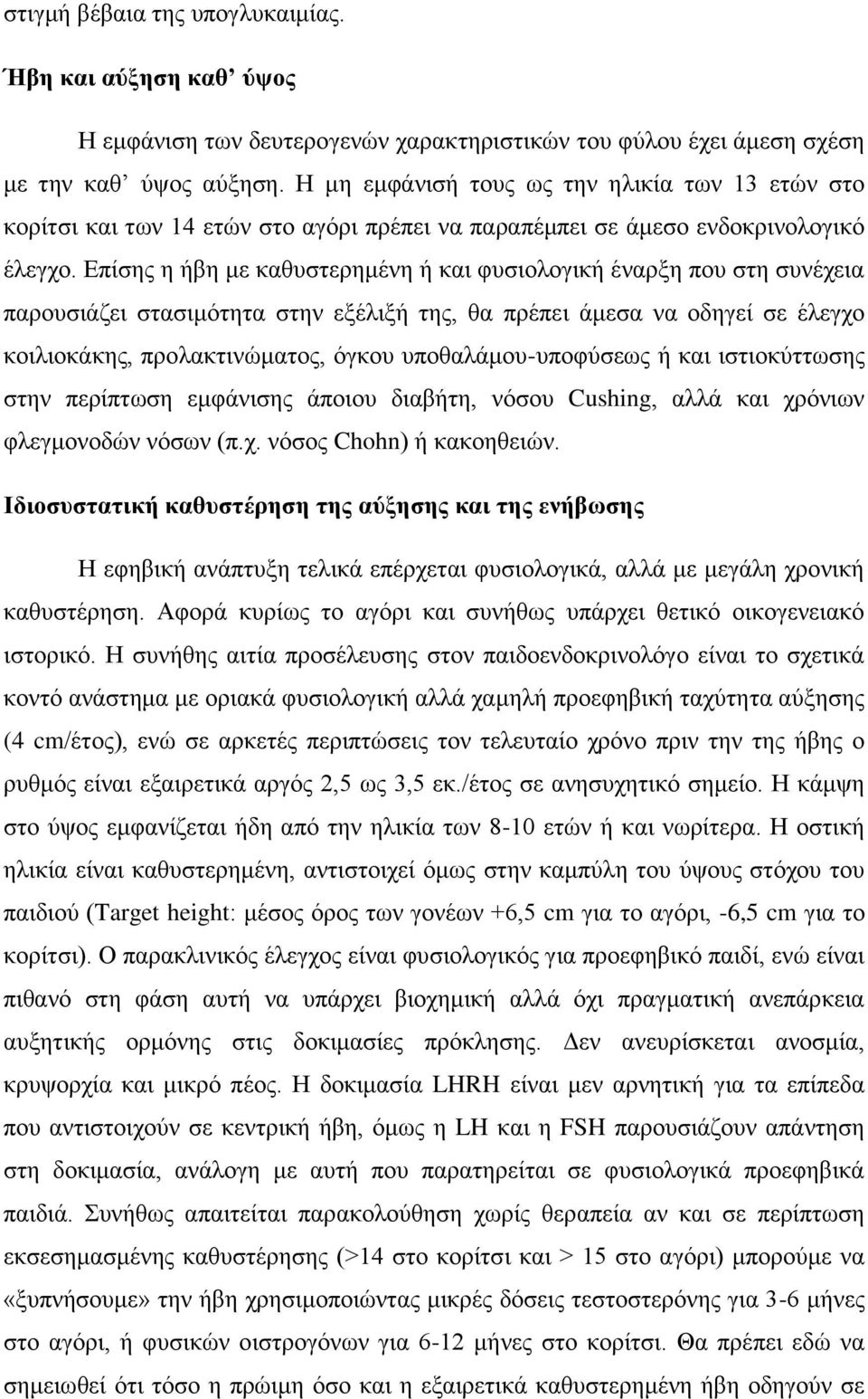 Δπίζεο ε ήβε κε θαζπζηεξεκέλε ή θαη θπζηνινγηθή έλαξμε πνπ ζηε ζπλέρεηα παξνπζηάδεη ζηαζηκφηεηα ζηελ εμέιημή ηεο, ζα πξέπεη άκεζα λα νδεγεί ζε έιεγρν θνηιηνθάθεο, πξνιαθηηλψκαηνο, φγθνπ