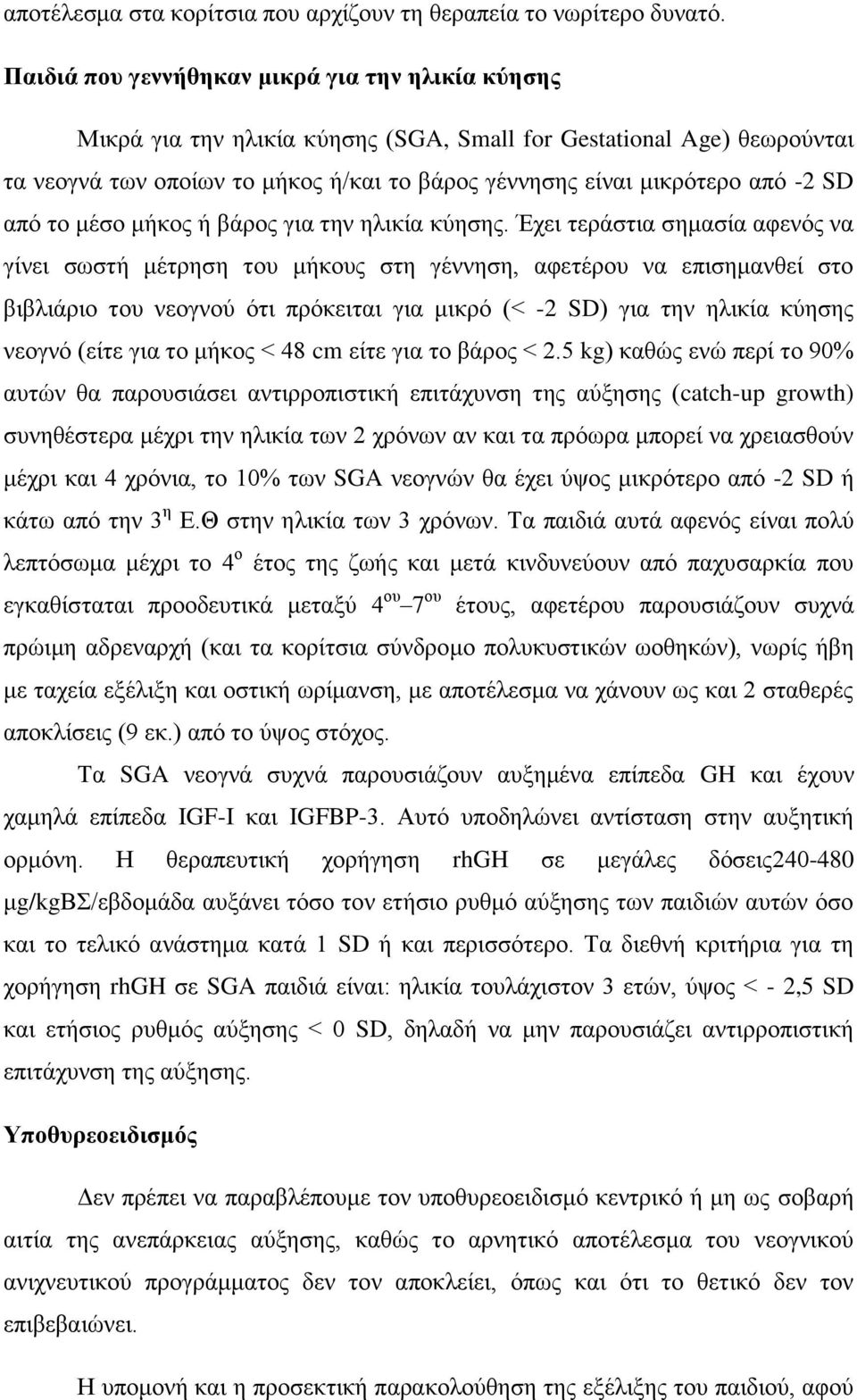 SD απφ ην κέζν κήθνο ή βάξνο γηα ηελ ειηθία θχεζεο.