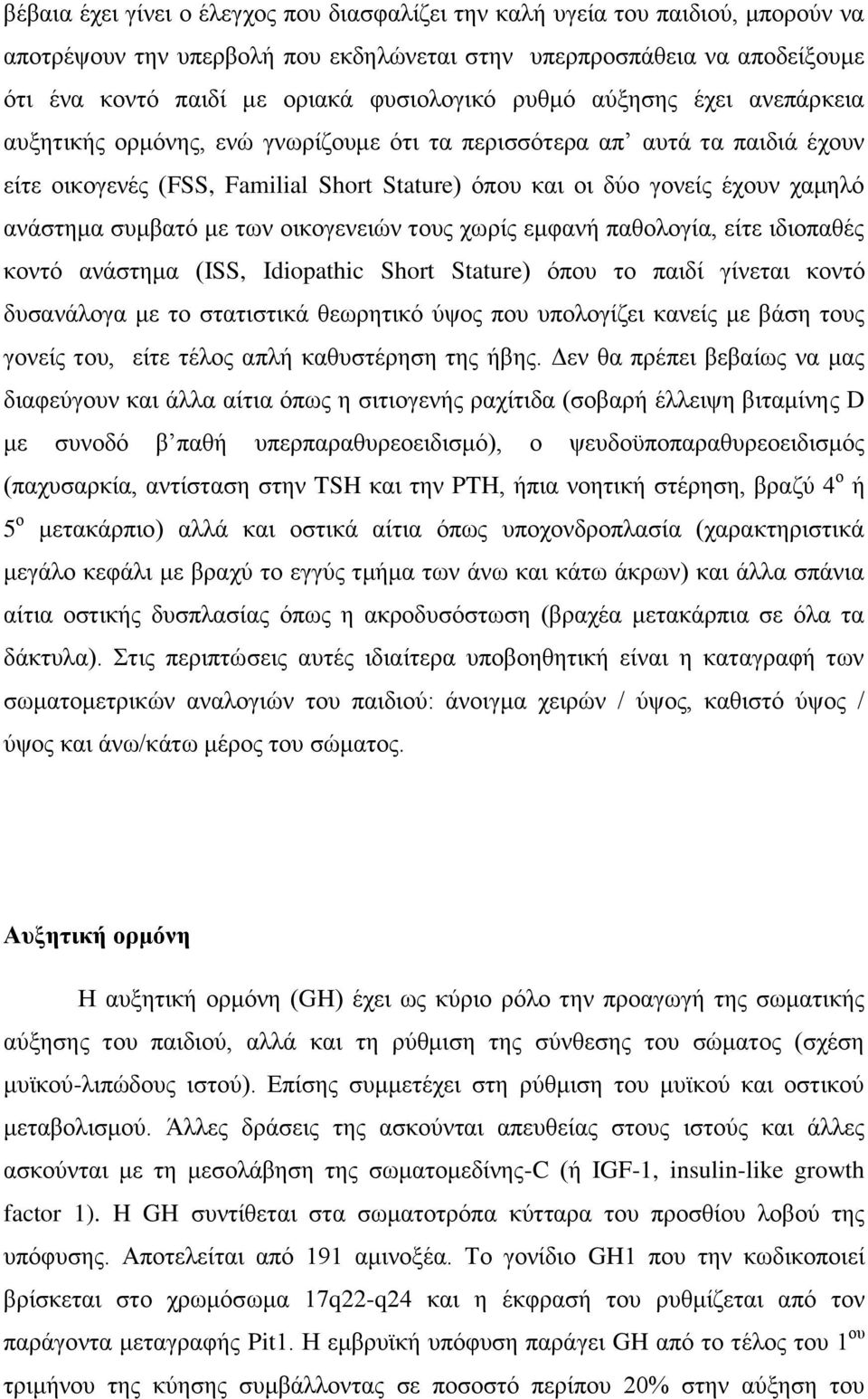 ζπκβαηφ κε ησλ νηθνγελεηψλ ηνπο ρσξίο εκθαλή παζνινγία, είηε ηδηνπαζέο θνληφ αλάζηεκα (ISS, Idiopathic Short Stature) φπνπ ην παηδί γίλεηαη θνληφ δπζαλάινγα κε ην ζηαηηζηηθά ζεσξεηηθφ χςνο πνπ