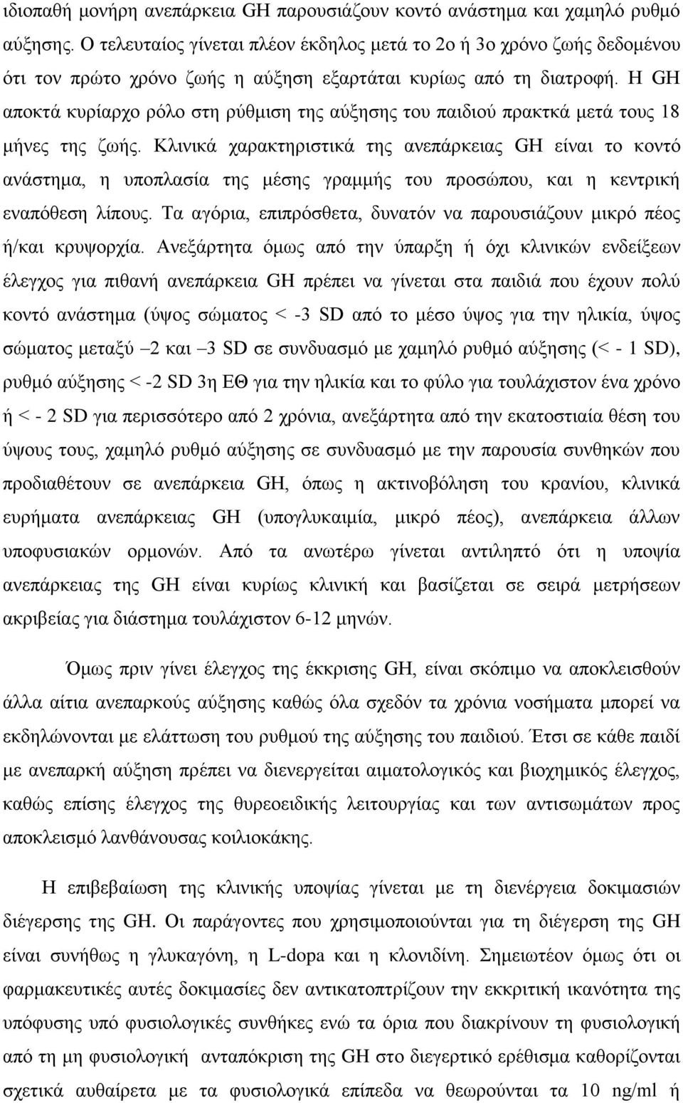 Η GH απνθηά θπξίαξρν ξφιν ζηε ξχζκηζε ηεο αχμεζεο ηνπ παηδηνχ πξαθηθά κεηά ηνπο 18 κήλεο ηεο δσήο.