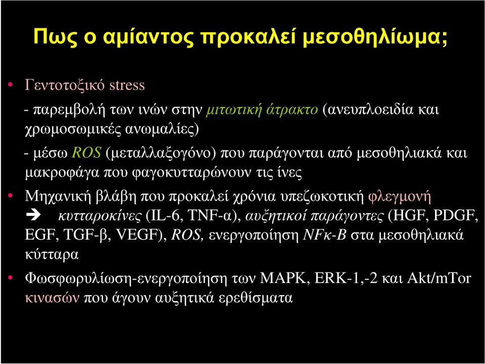 προκαλεί χρόνια υπεζωκοτική φλεγµονή κυτταροκίνες (IL-6, TNF-α), αυξητικοί παράγοντες (HGF, PDGF, EGF, TGF-β, VEGF), ROS,
