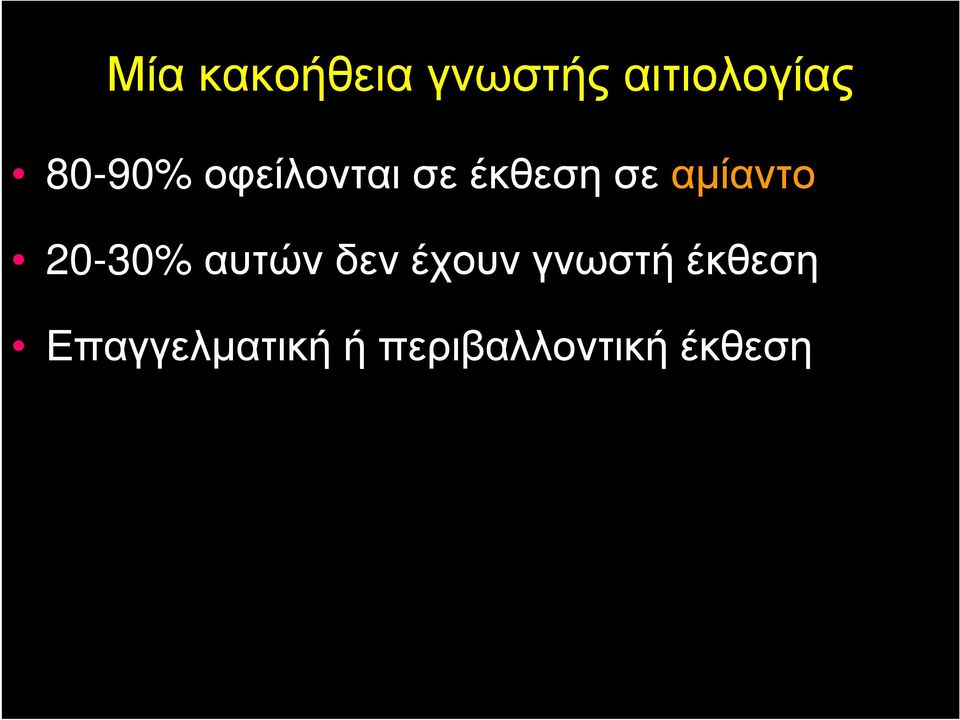 αµίαντο 20-30% αυτών δεν έχουν