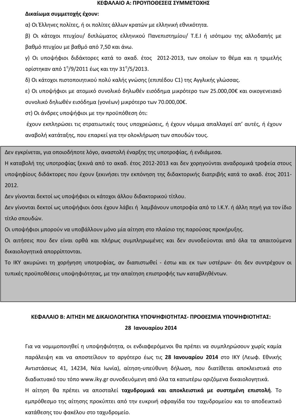 δ) Οι κάτοχοι πιστοποιητικού πολύ καλής γνώσης (επιπέδου C1) της Αγγλικής γλώσσας. ε) Οι υποψήφιοι με ατομικό συνολικό δηλωθέν εισόδημα μικρότερο των 25.