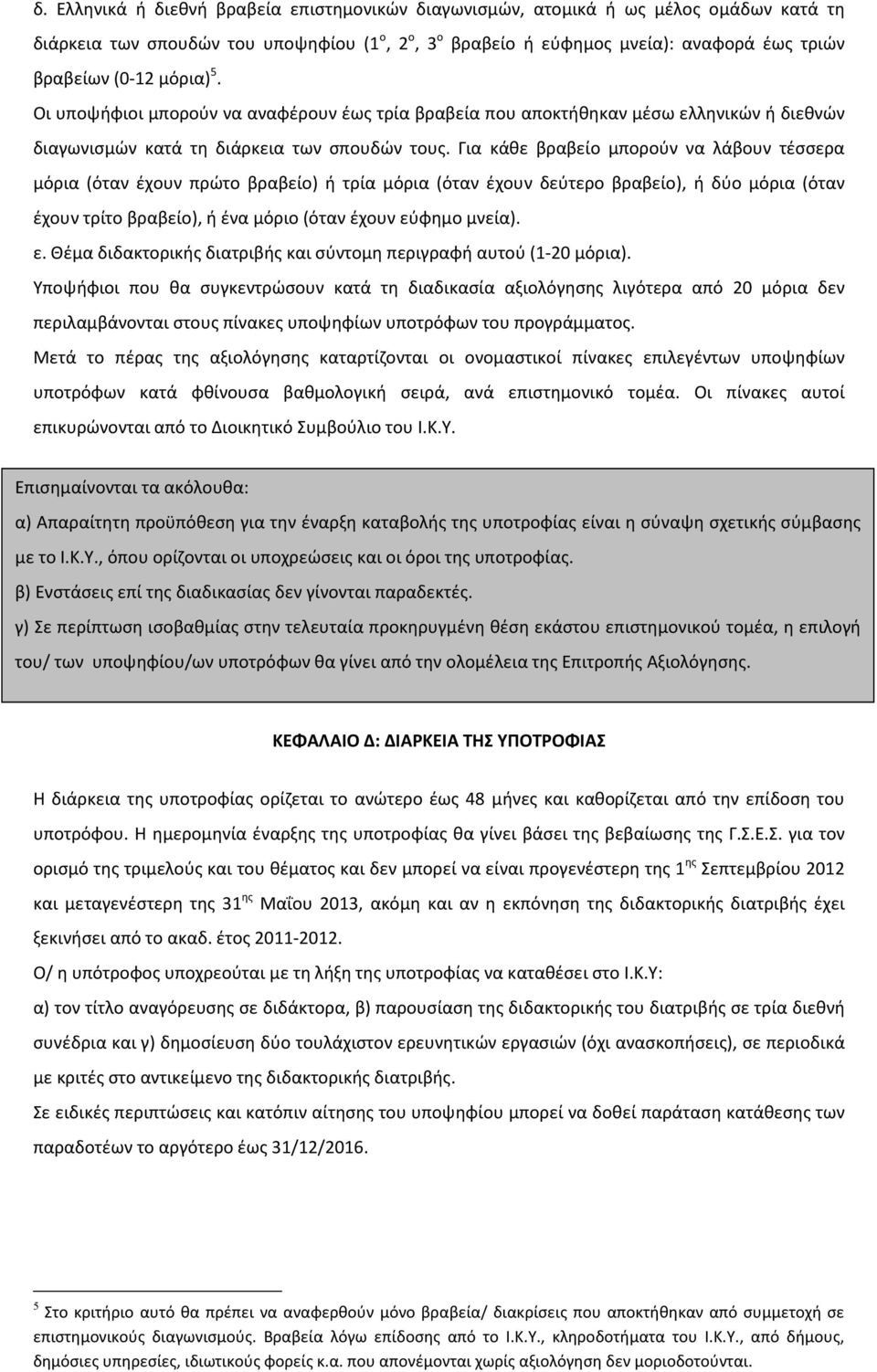 Για κάθε βραβείο μπορούν να λάβουν τέσσερα μόρια (όταν έχουν πρώτο βραβείο) ή τρία μόρια (όταν έχουν δεύτερο βραβείο), ή δύο μόρια (όταν έχουν τρίτο βραβείο), ή ένα μόριο (όταν έχουν εύ