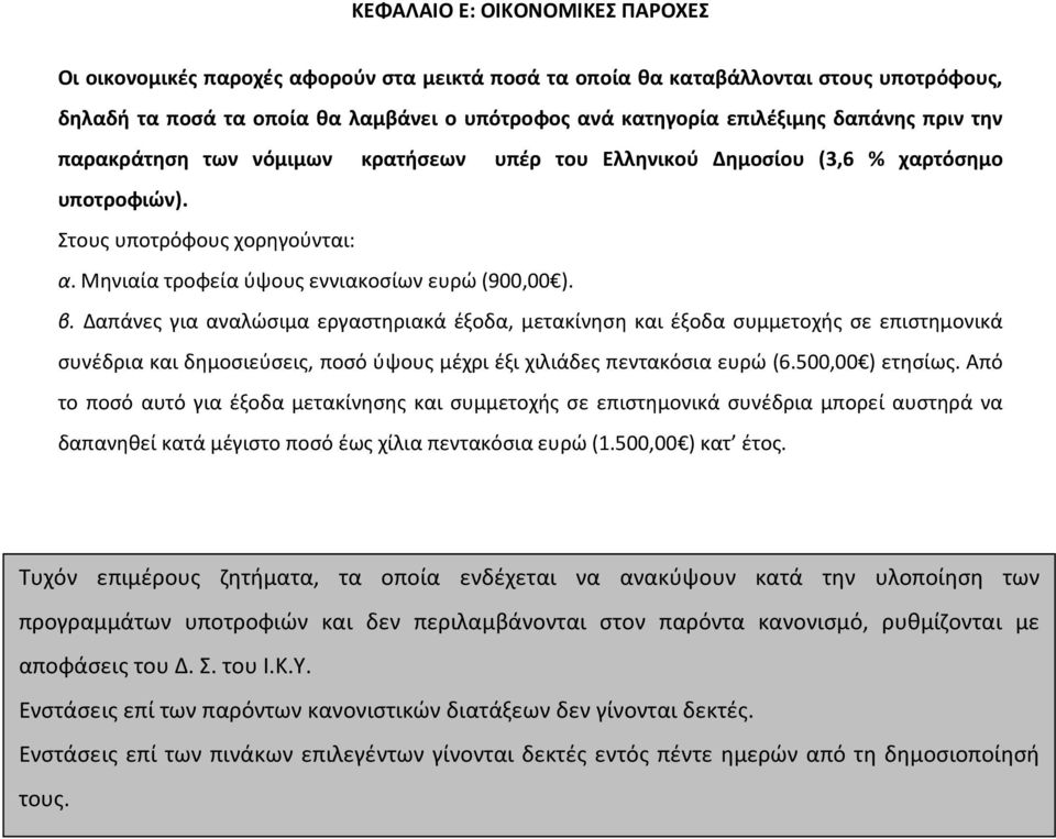 Δαπάνες για αναλώσιμα εργαστηριακά έξοδα, μετακίνηση και έξοδα συμμετοχής σε επιστημονικά συνέδρια και δημοσιεύσεις, ποσό ύψους μέχρι έξι χιλιάδες πεντακόσια ευρώ (6.500,00 ) ετησίως.