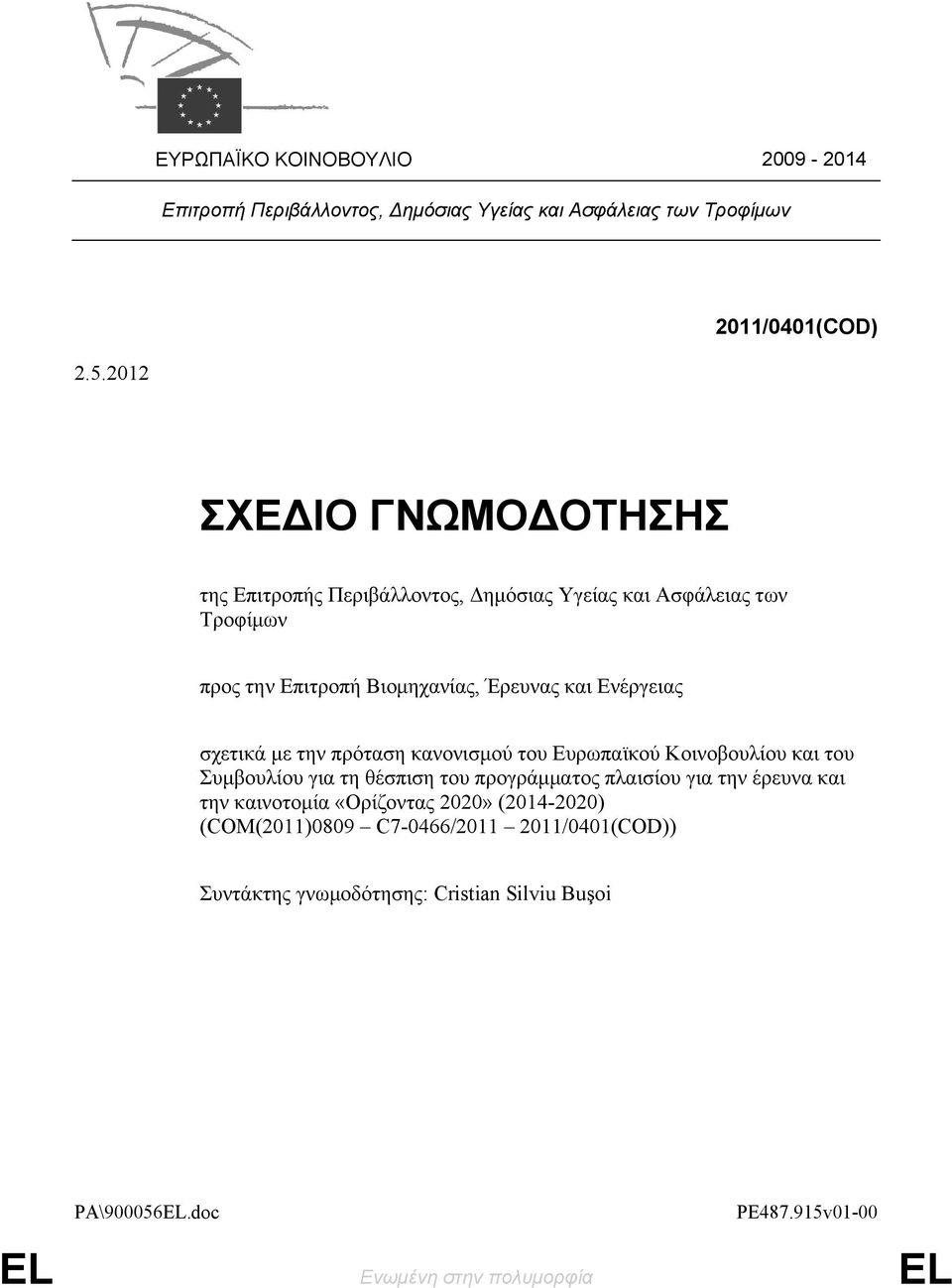 Ενέργειας σχετικά με την πρόταση κανονισμού του Ευρωπαϊκού Κοινοβουλίου και του Συμβουλίου για τη θέσπιση του προγράμματος πλαισίου για την έρευνα