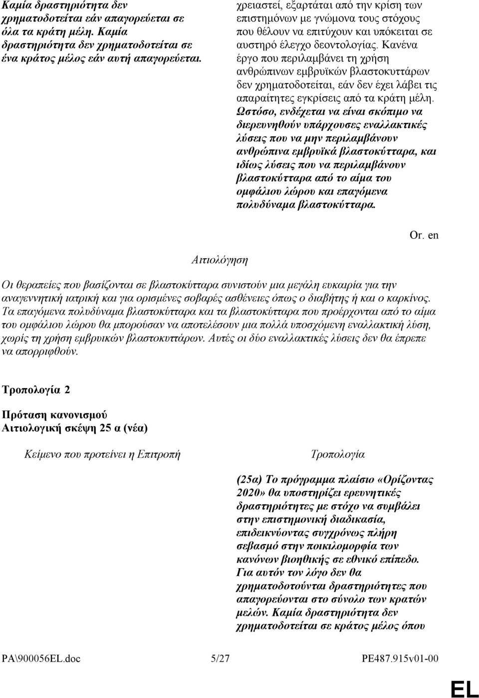 Κανένα έργο που περιλαμβάνει τη χρήση ανθρώπινων εμβρυϊκών βλαστοκυττάρων δεν χρηματοδοτείται, εάν δεν έχει λάβει τις απαραίτητες εγκρίσεις από τα κράτη μέλη.