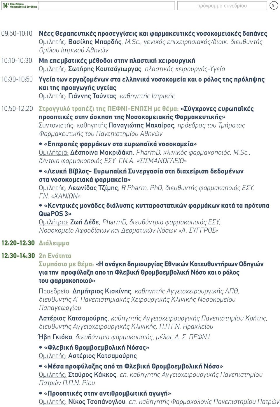 ελληνικά νοσοκομεία και ο ρόλος της πρόληψης και της προαγωγής υγείας Ομιλητής: Γιάννης Τούντας, καθηγητής Ιατρικής 10:50-12:20 Στρογγυλό τραπέζι της ΠΕΦΝΙ-ΕΝΩΣΗ με θέμα: «Σύγχρονες ευρωπαϊκές