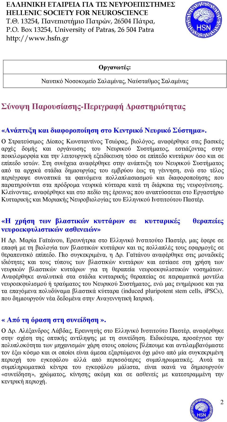 επίπεδο κυττάρων όσο και σε επίπεδο ιστών.