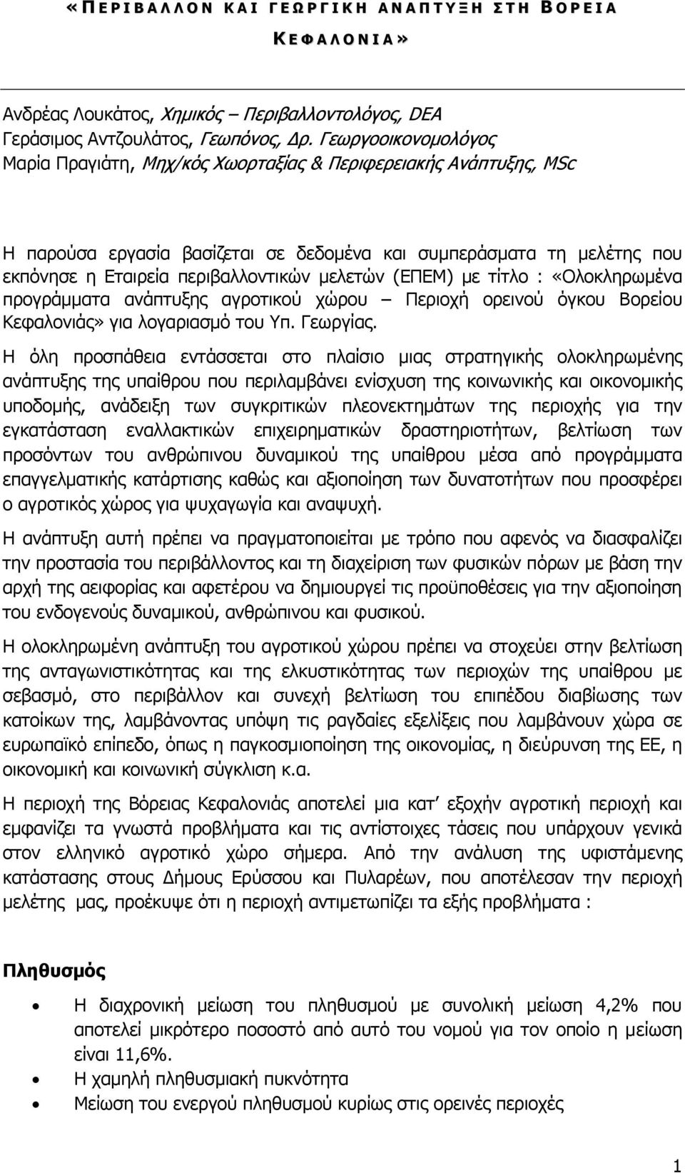µελετών (ΕΠΕΜ) µε τίτλο : «Ολοκληρωµένα προγράµµατα ανάπτυξης αγροτικού χώρου Περιοχή ορεινού όγκου Βορείου Κεφαλονιάς» για λογαριασµό του Υπ. Γεωργίας.