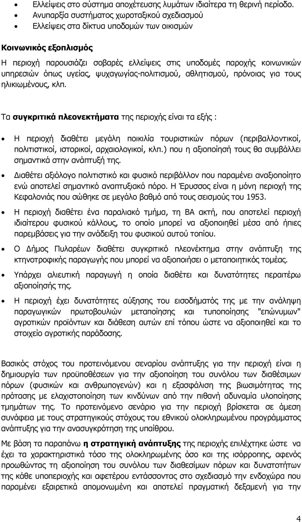 υγείας, ψυχαγωγίας-πολιτισµού, αθλητισµού, πρόνοιας για τους ηλικιωµένους, κλπ.