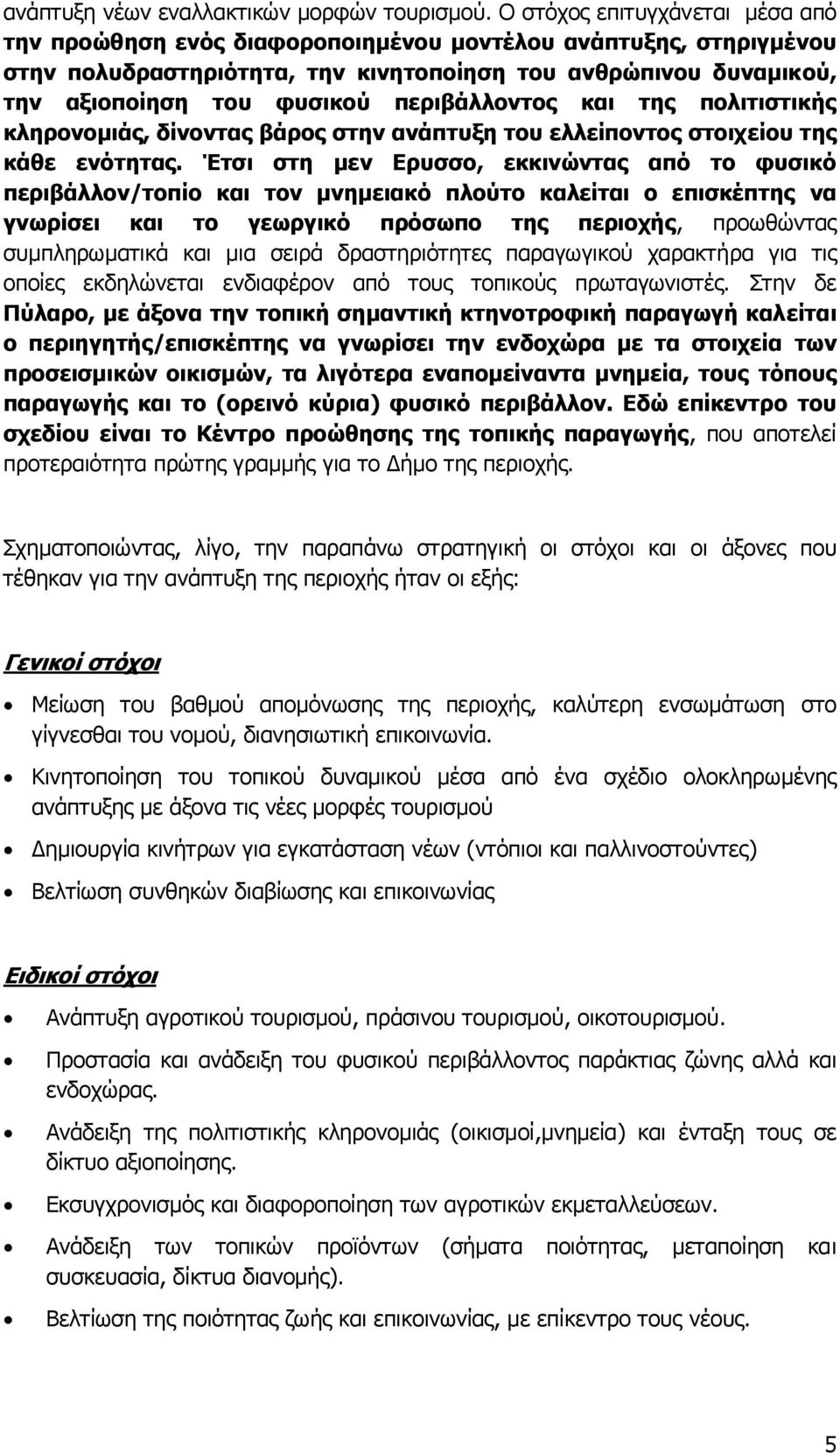 περιβάλλοντος και της πολιτιστικής κληρονοµιάς, δίνοντας βάρος στην ανάπτυξη του ελλείποντος στοιχείου της κάθε ενότητας.