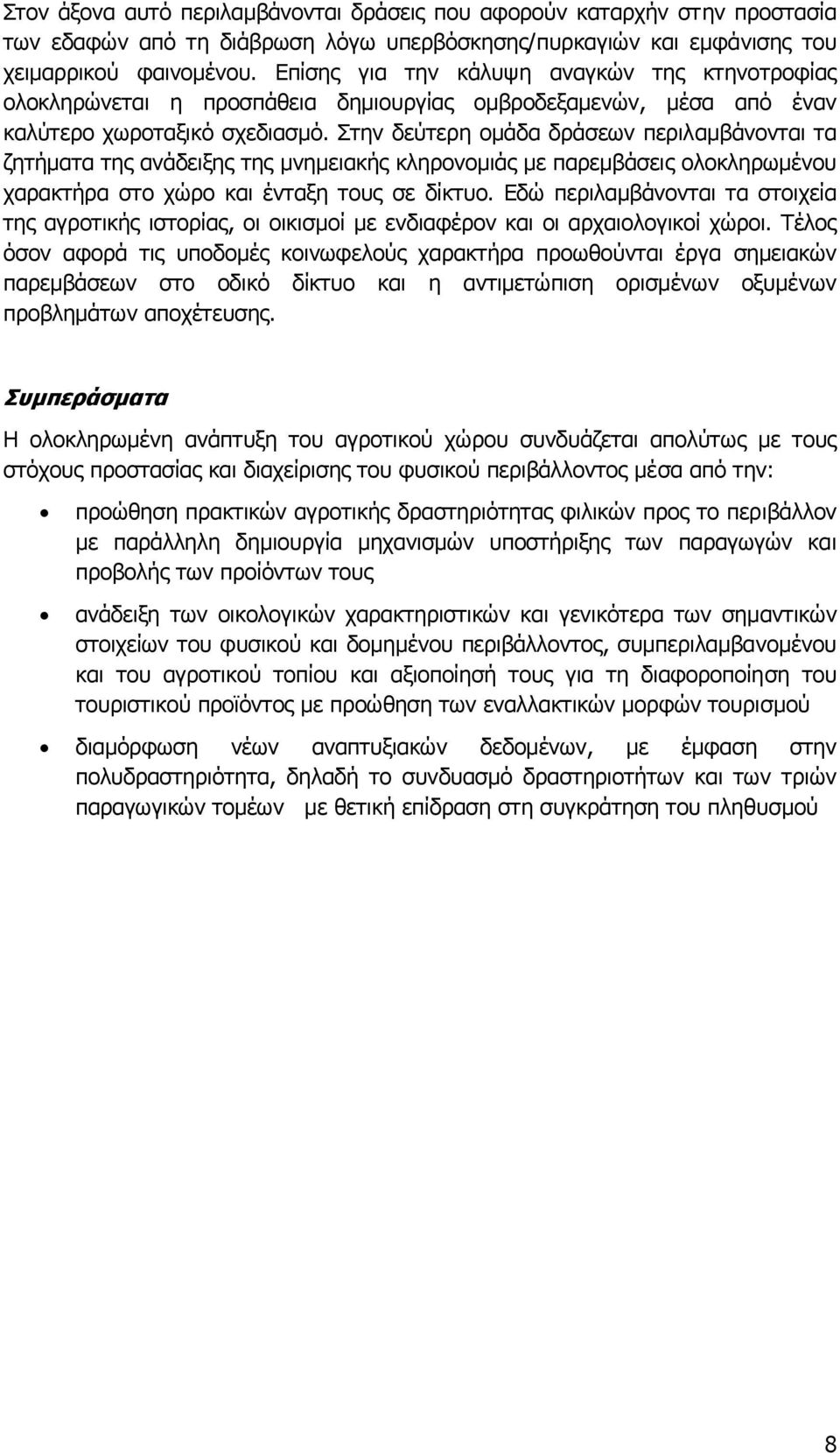 Στην δεύτερη οµάδα δράσεων περιλαµβάνονται τα ζητήµατα της ανάδειξης της µνηµειακής κληρονοµιάς µε παρεµβάσεις ολοκληρωµένου χαρακτήρα στο χώρο και ένταξη τους σε δίκτυο.