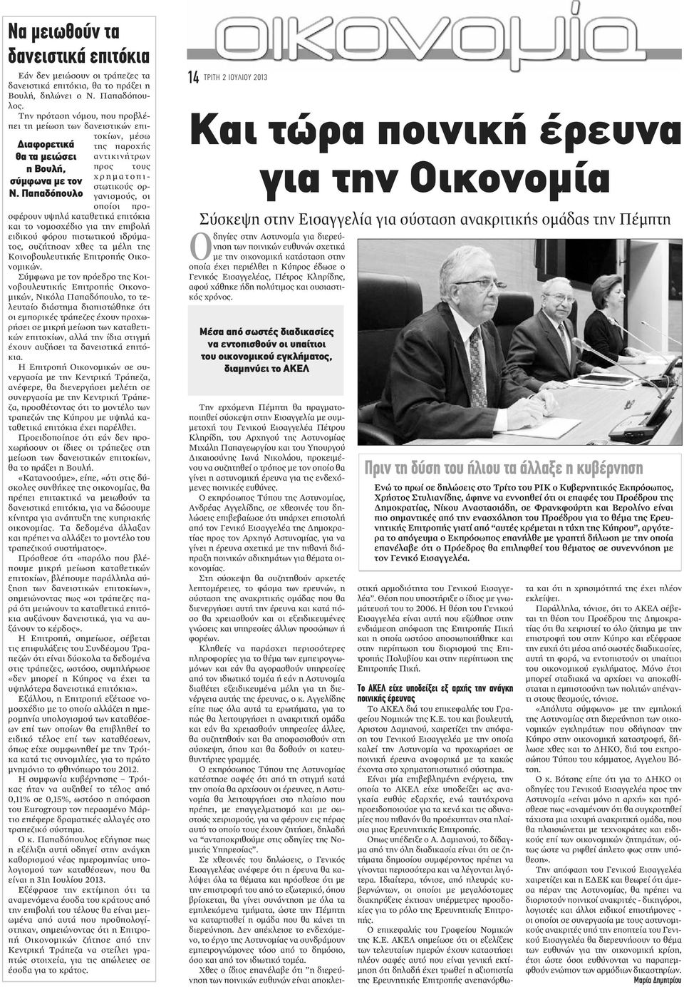 Την πρόταση νόμου, που προβλέπει τη μείωση των δανειστικών επιτοκίων, μέσω της παροχής αντικινήτρων προς τους χρηματοπιστωτικούς οργανισμούς, οι οποίοι προσφέρουν υψηλά καταθετικά επιτόκια και το