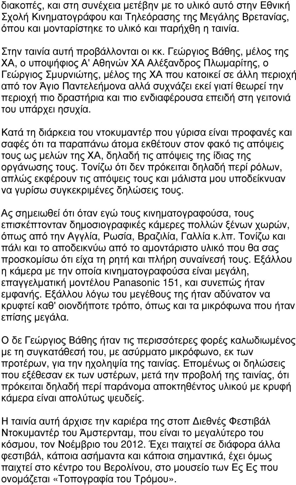 Γεώργιος Βάθης, µέλος της ΧΑ, ο υποψήφιος Α' Αθηνών ΧΑ Αλέξανδρος Πλωµαρίτης, ο Γεώργιος Σµυρνιώτης, µέλος της ΧΑ που κατοικεί σε άλλη περιοχή από τον Άγιο Παντελεήµονα αλλά συχνάζει εκεί γιατί