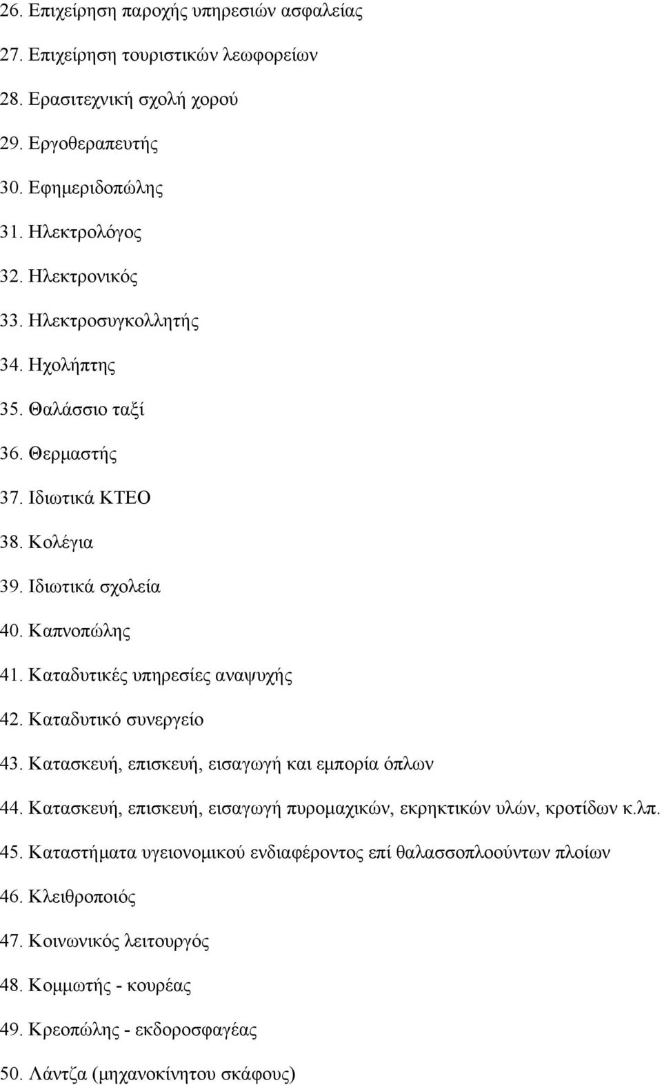 Kαταδυτικές υπηρεσίες αναψυχής 42. Kαταδυτικό συνεργείο 43. Kατασκευή, επισκευή, εισαγωγή και εμπορία όπλων 44.