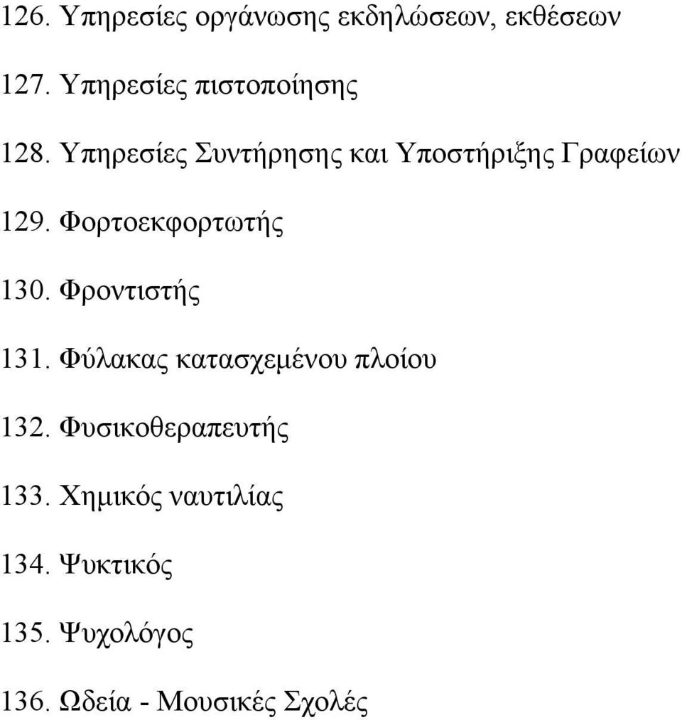 Yπηρεσίες Συντήρησης και Yποστήριξης Γραφείων 129. Φορτοεκφορτωτής 130.