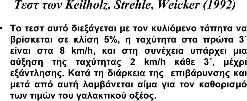 συνέχεια υπάρχει μια αύξηση της ταχύτητας 2 km/h κάθε 3, μέχρι εξάντλησης.